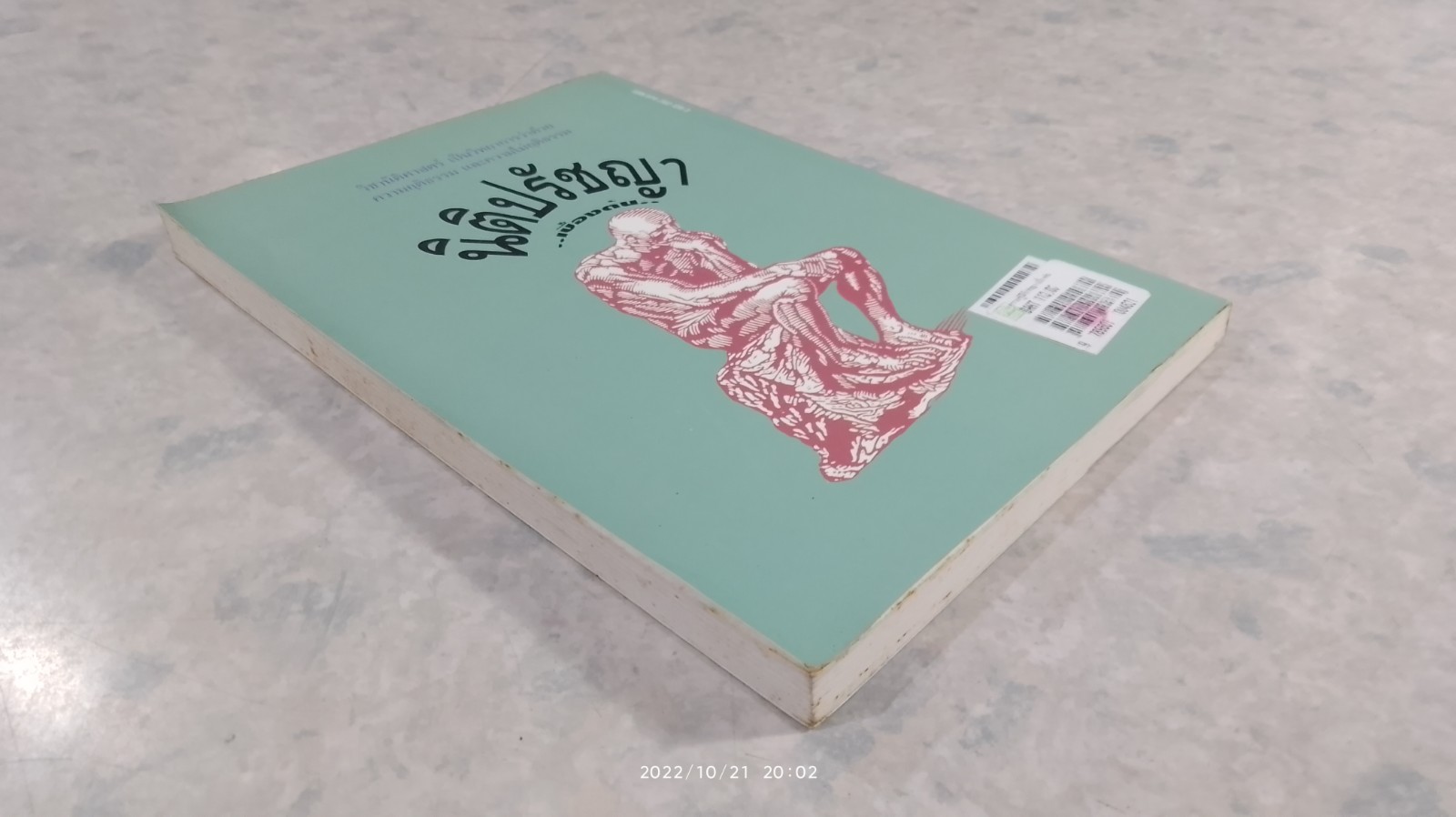 ความรู้นิติปรัชญา เบื้องต้น / ผศ.สมยศ เชื้อไทย