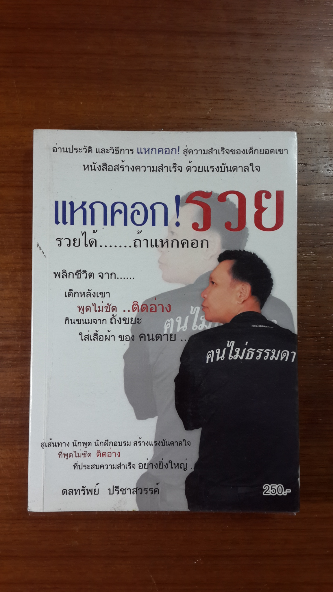 แหกคอก!รวย / ดลทรัพย์ ปรีชาสวรรค์