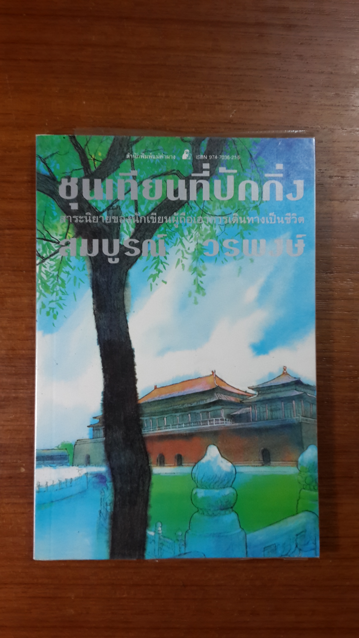 ชุนเทียนที่ปักกิ่ง / สมบูรณ์ วรพงษ์