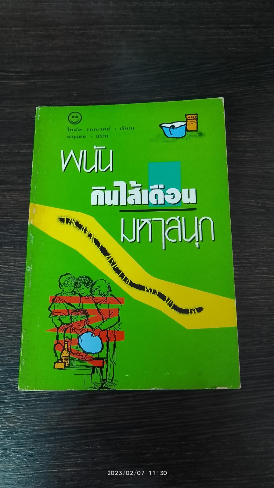 พนันกินใส้เดือนมหาสนุก / โทมัส รอกเวลล์