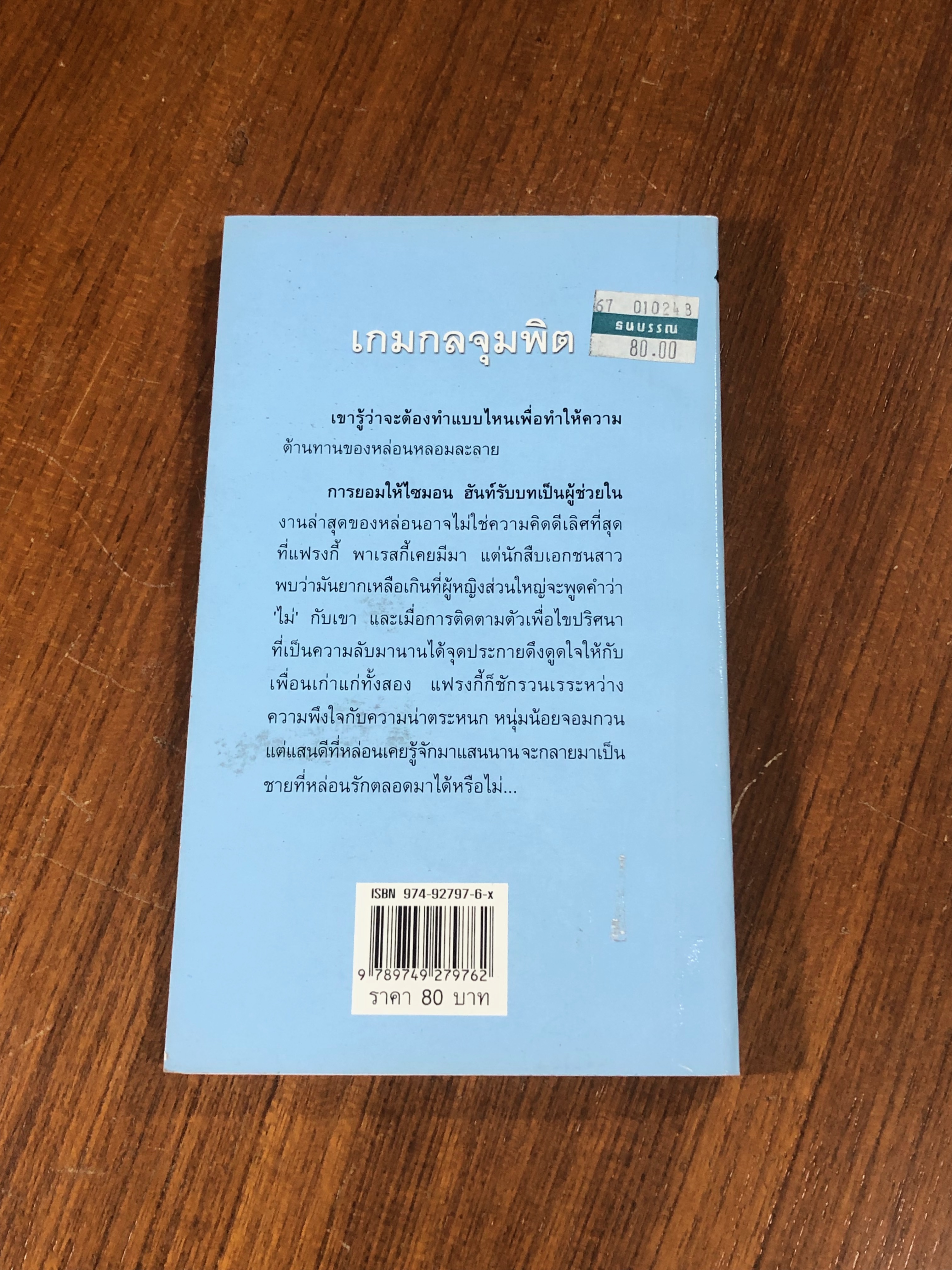 เกมกลจุมพิต / จิตอุษา