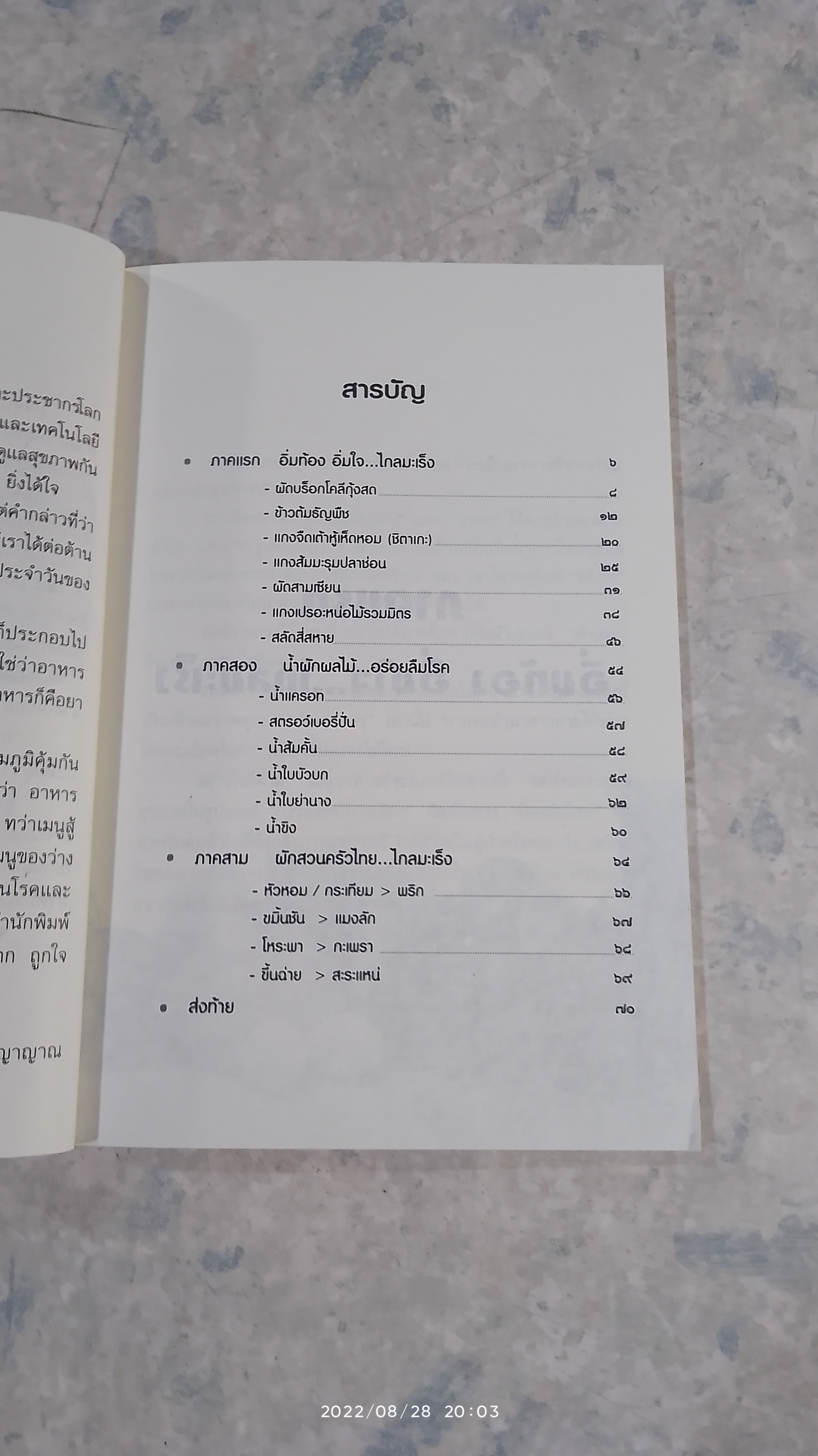 เมนู สู้ มะเร็ง / สุวิมล โต่นวุธ