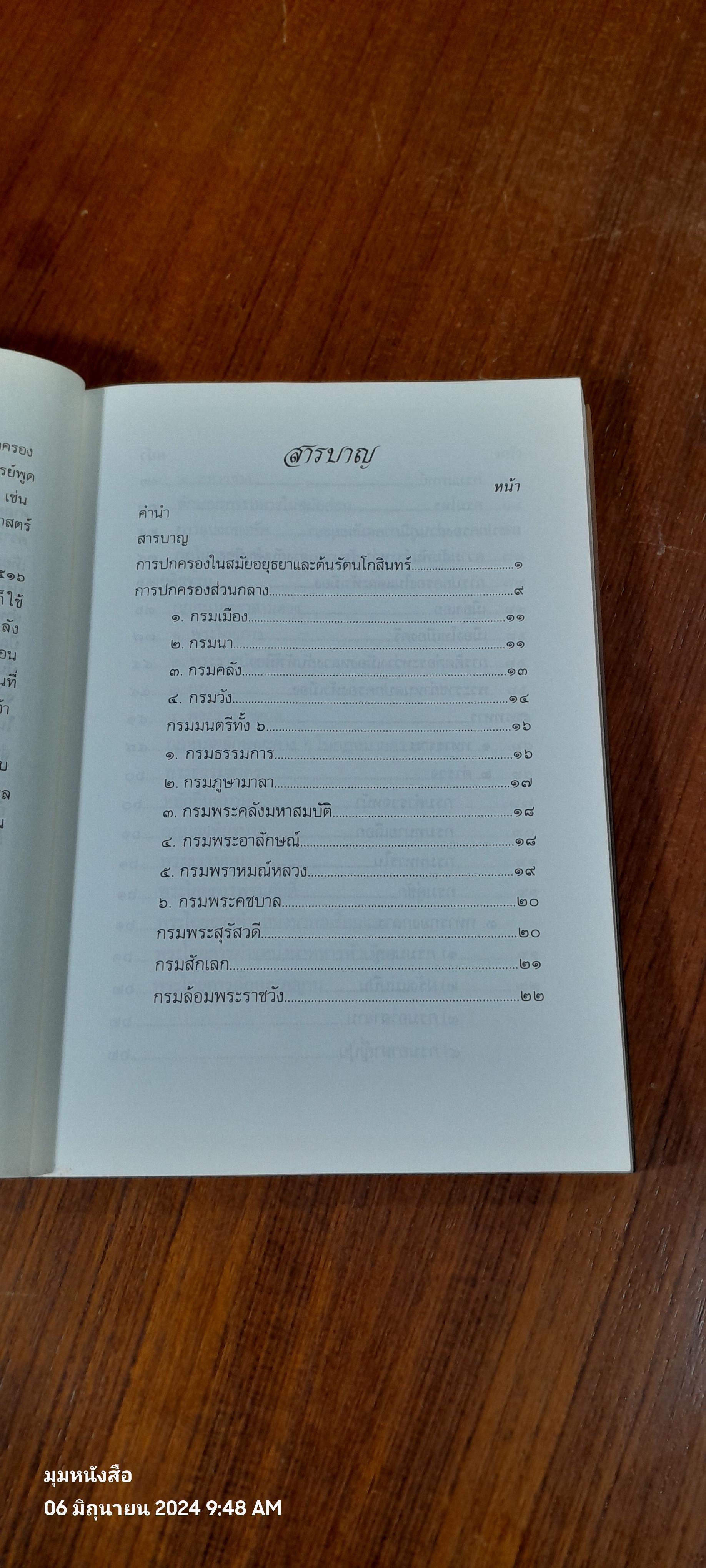 บันทึกเรื่องการปกครองของไทย สมัยอยุธยาและต้นรัตนโกสินทร์ / สมเด็จพระเทพรัตนราชสุดาฯสยามบรมราชกุมารี