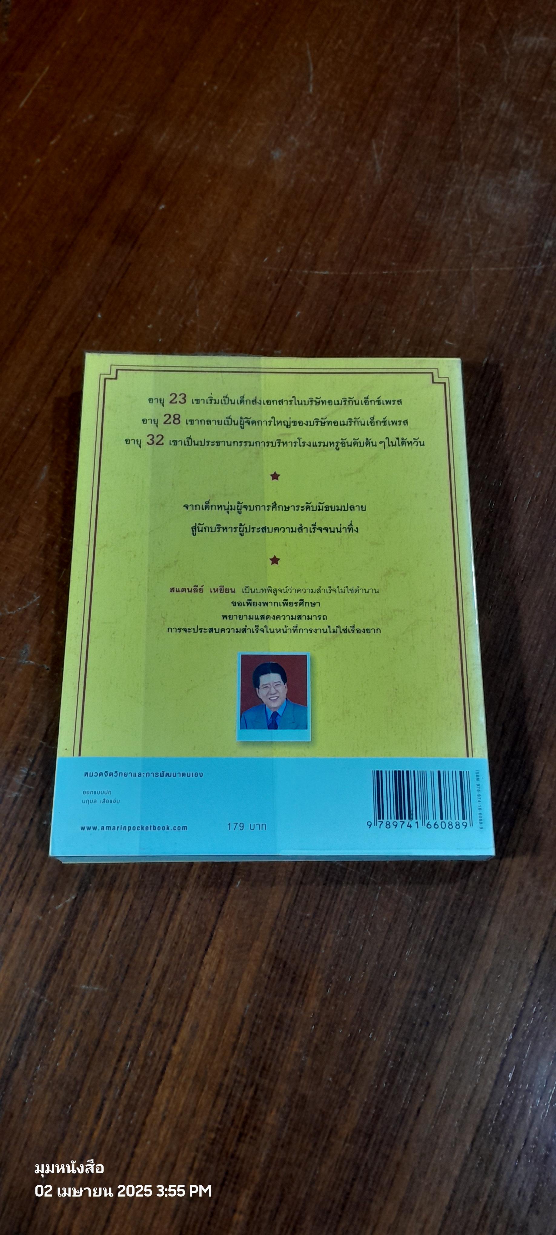 เพราะทำจึงสำเร็จ / สแตนลีย์ เหยียน