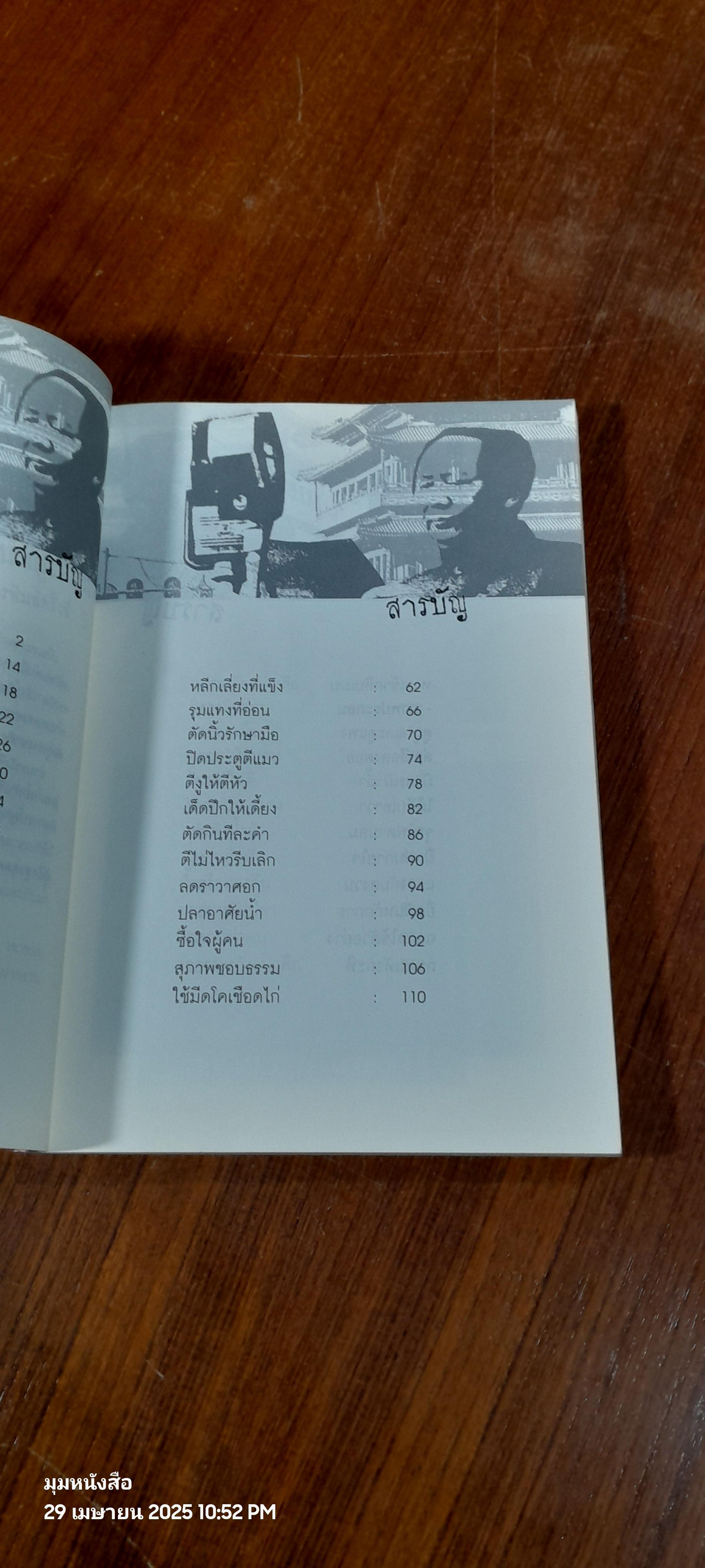 48 กลยุทธ์รบชนะของเหมา / สุขสันต์ วิเวกเมธากร