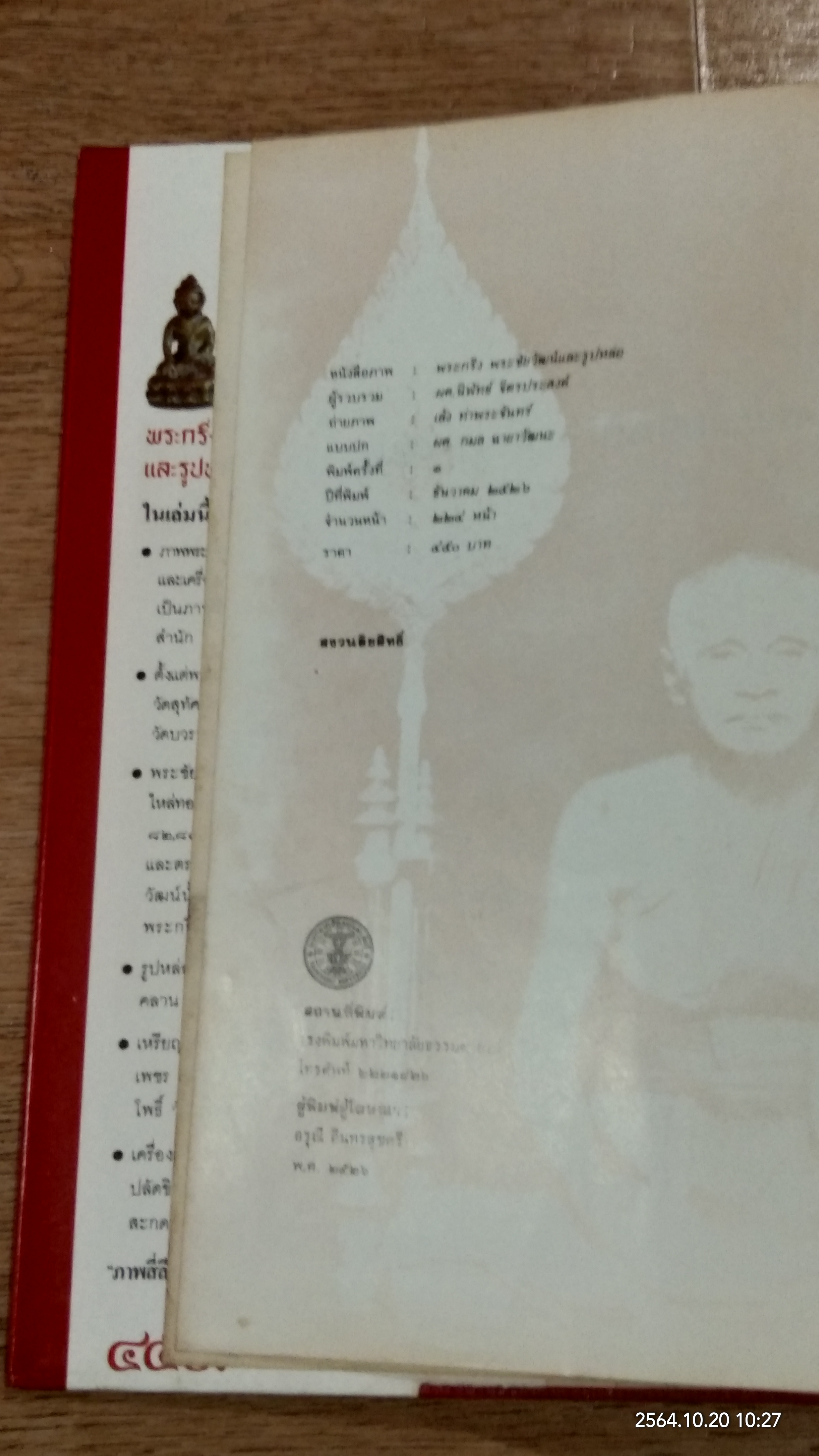 หนังสือภาพพระกริ่ง พระชัยวัฒน์ และรูปหล่อ / ผศ.นิพัทธ์ จิตรประสงค์