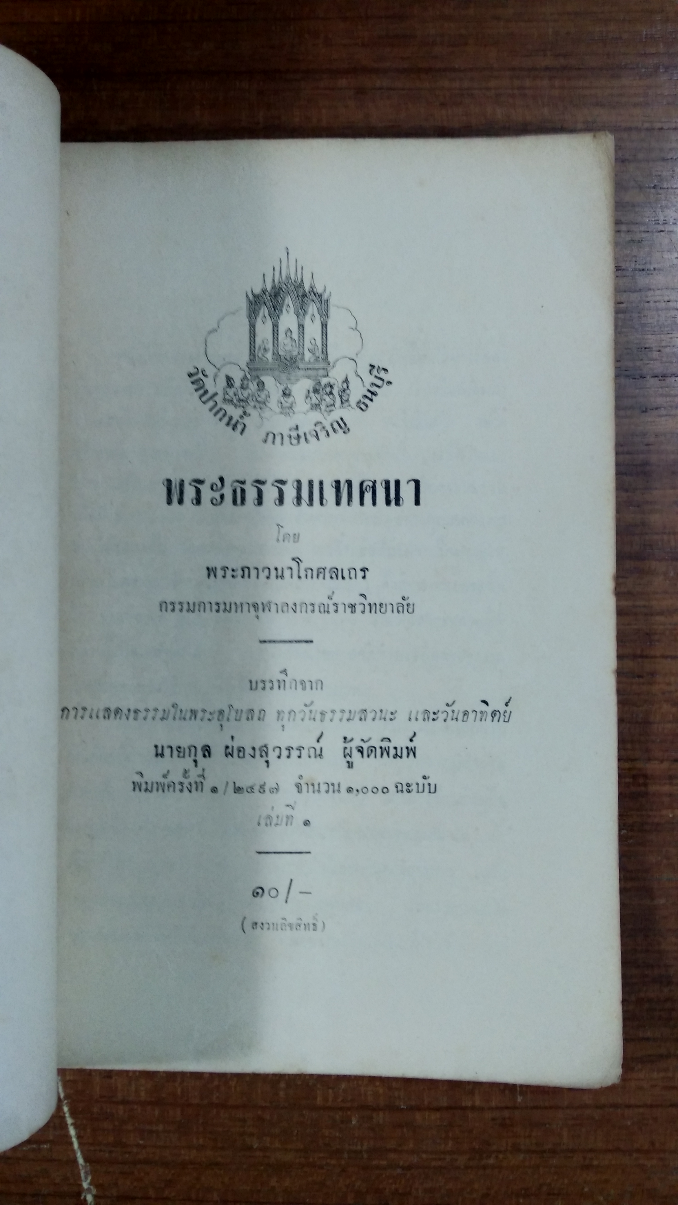 พระธรรมเทศนา (ชำรุดมีซ่อมแซม) / พระภาวนาโกศลเถร