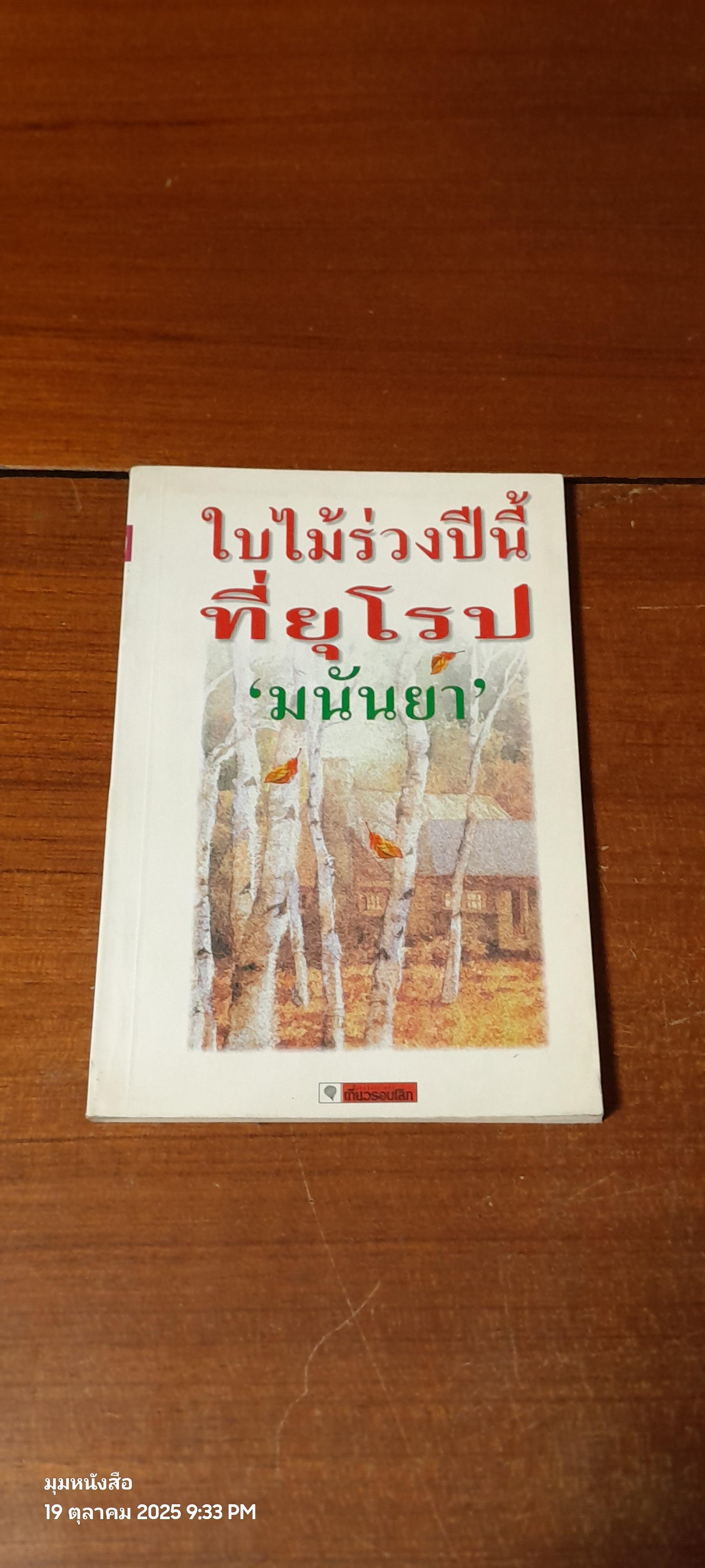 ใบไม้ร่วงปีนี้ที่ยุโรป / มนันยา