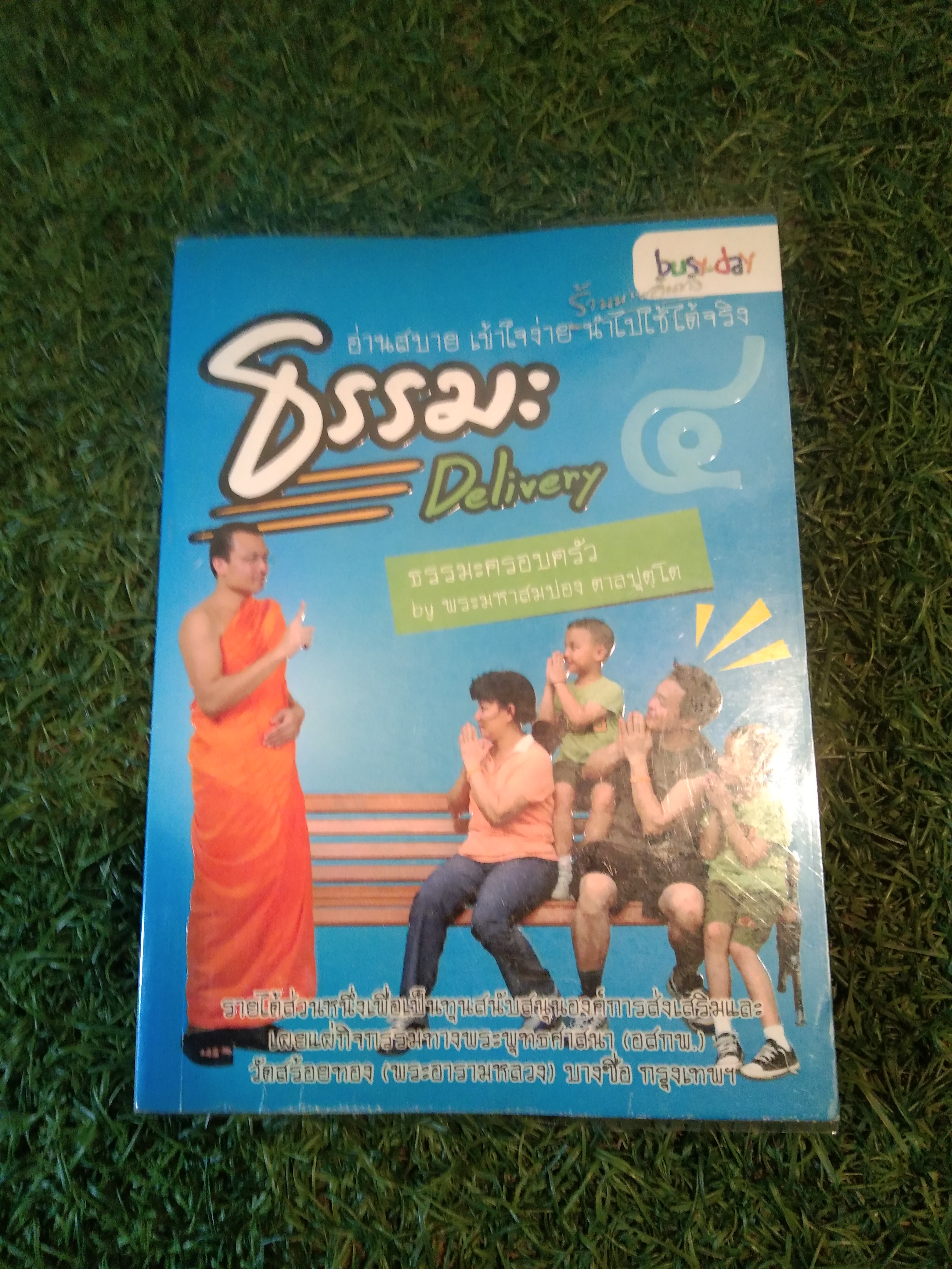ธรรมะ Delivery ธรรมะครอบครัว / พระมหาสมปอง ตาลปุตฺโต