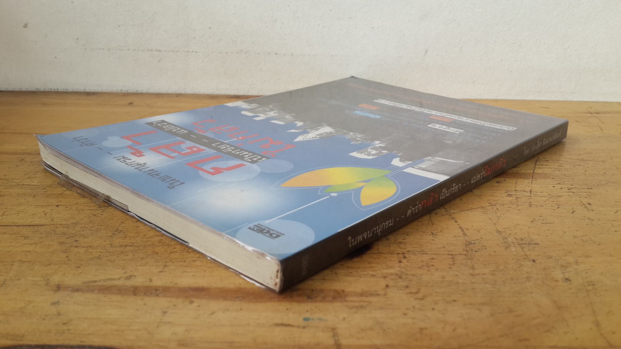 ในพจนานุกรม--คำว่ากล้าเป็นกริยา--แปลว่าไม่กลัว / ปณวัตร นิมมานเหมินทร์