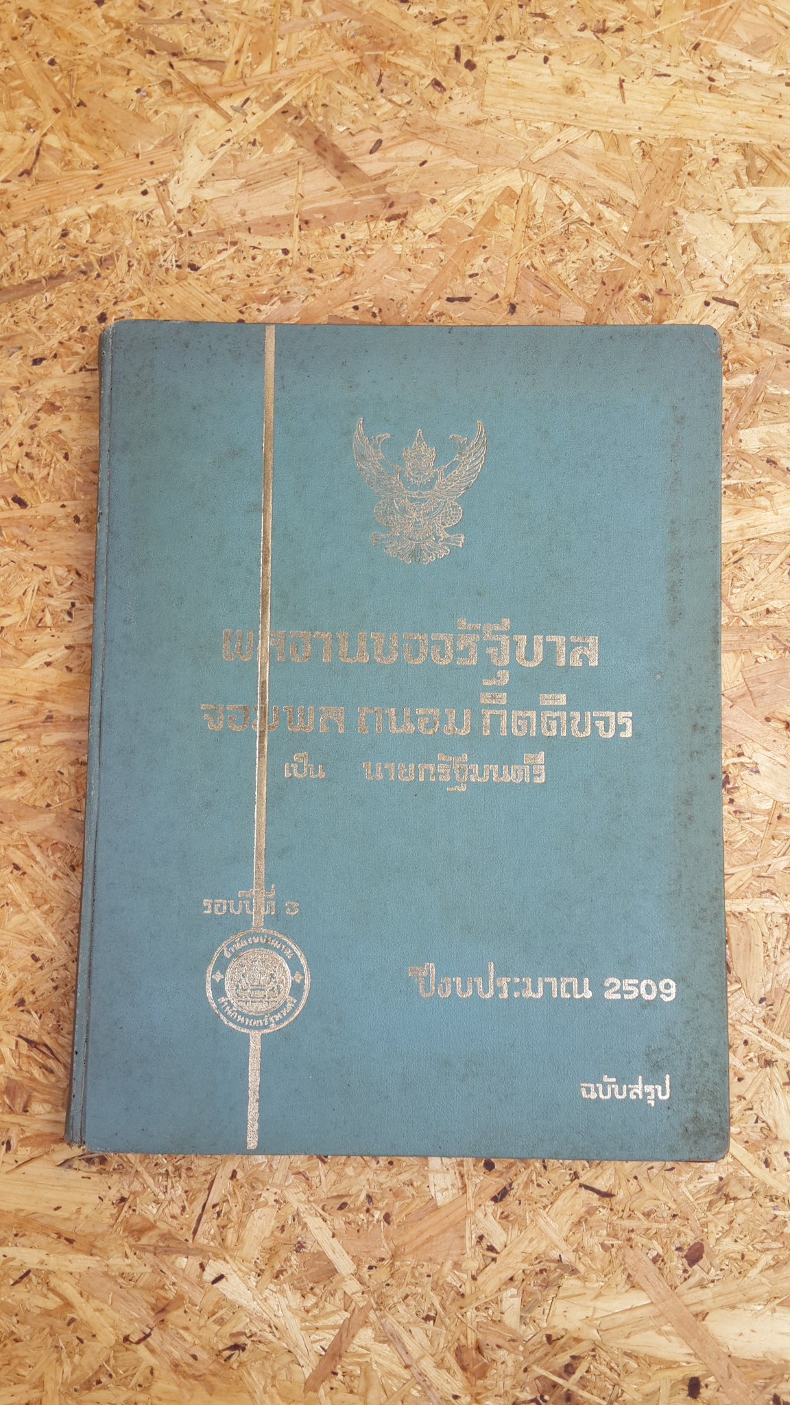 ผลงานของรัฐบาล จอมพล ถนอม กิตติขจร เป็น นายกรัฐมนตรี รอบปีที่ 3 ปีงบประมาณ 2509 ฉบับสรุป