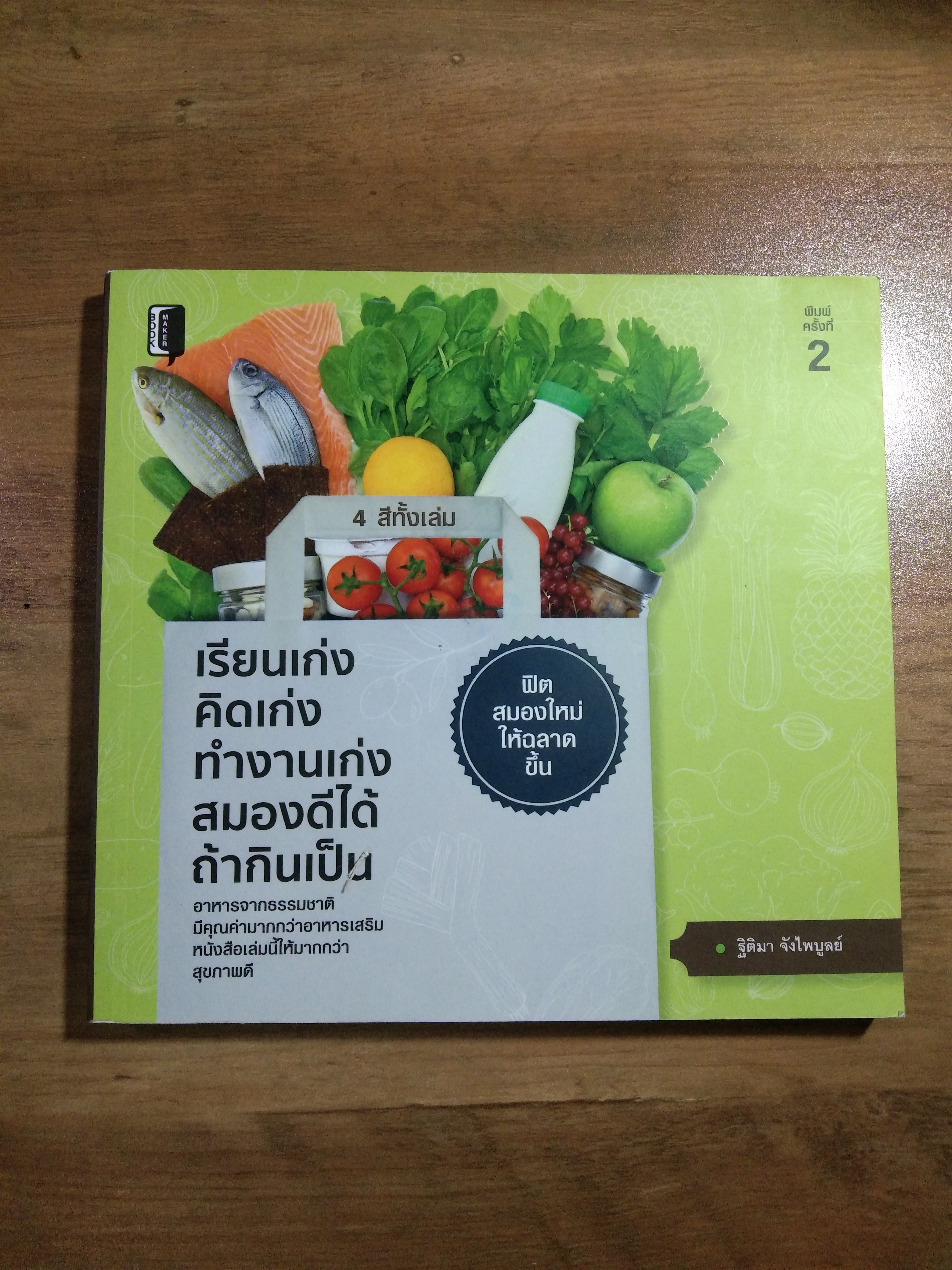 เรียนเก่ง คิดเก่ง ทำงานเก่ง สมองดีได้ ถ้ากินเป็น / ฐิติมา จังไพบูลย์