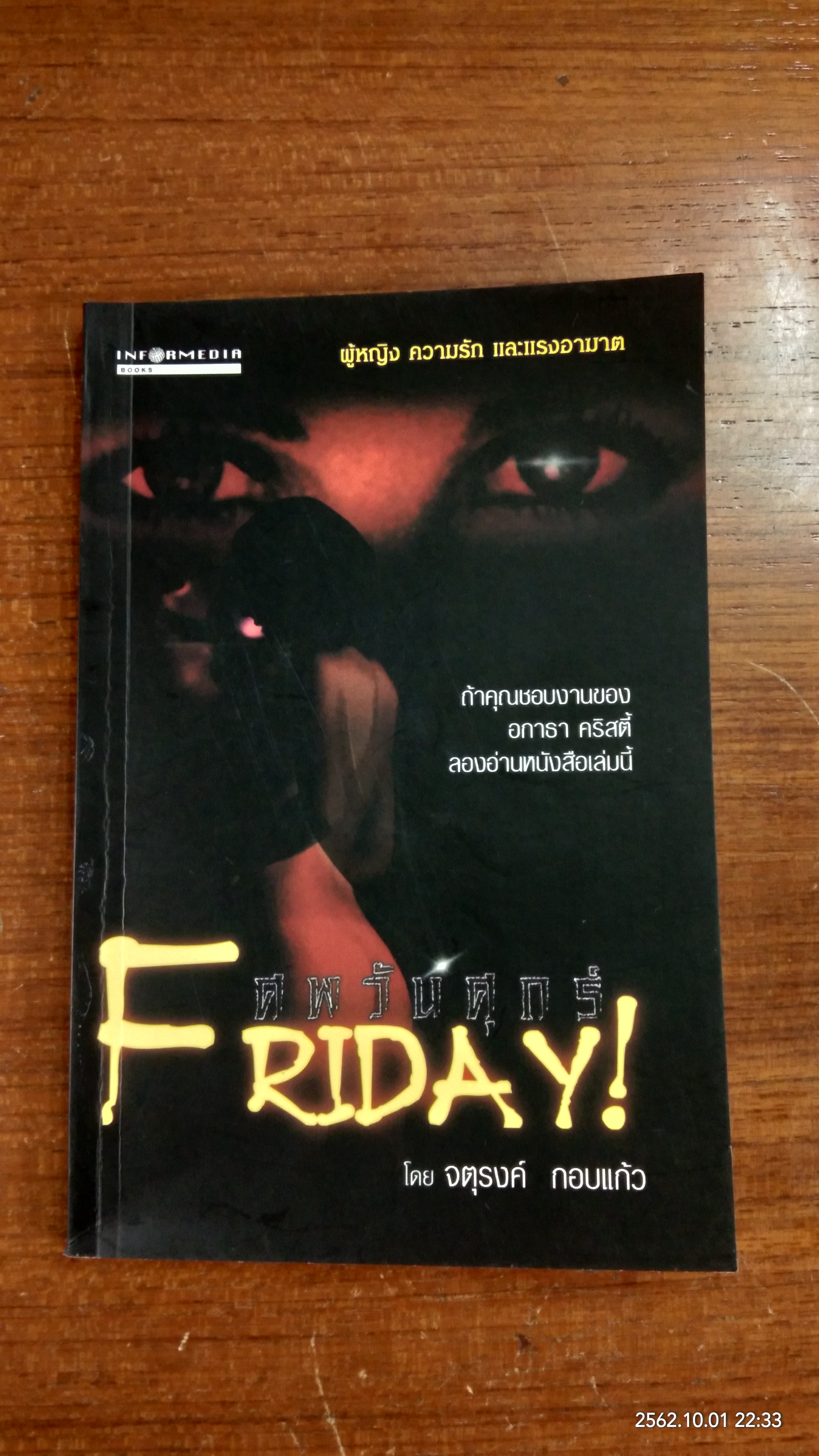 ศพวันศุกร์ / จตุรงค์ กอบแก้ว