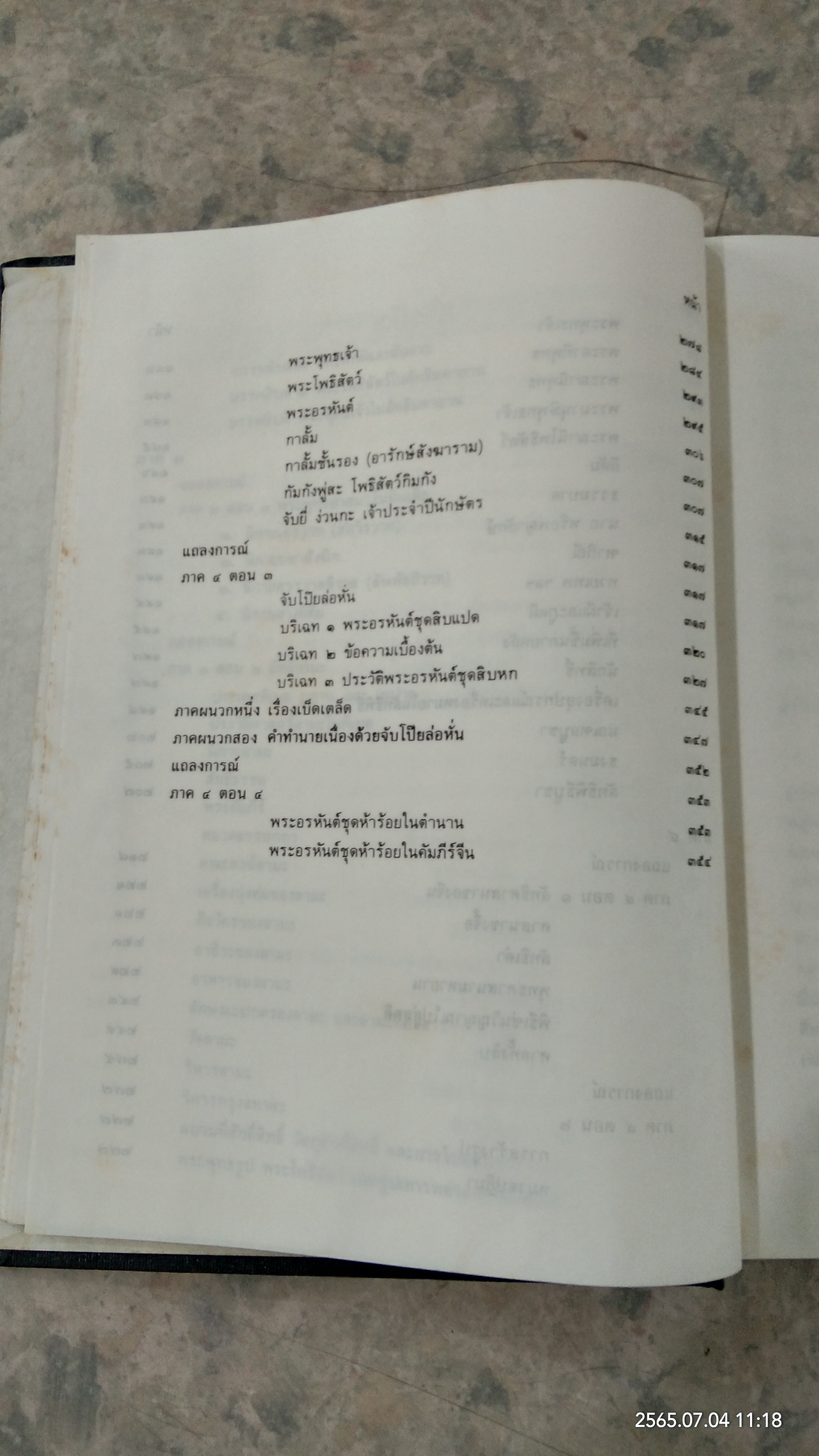งานนิพนธ์ชุดสมบูรณ์ ของ ศาสตราจารย์ พระยาอนุมานราชธน หมวดศาสนา - ความเชื่อ เล่มที่ ๕ เรื่อง ลัทธิของเพื่อน