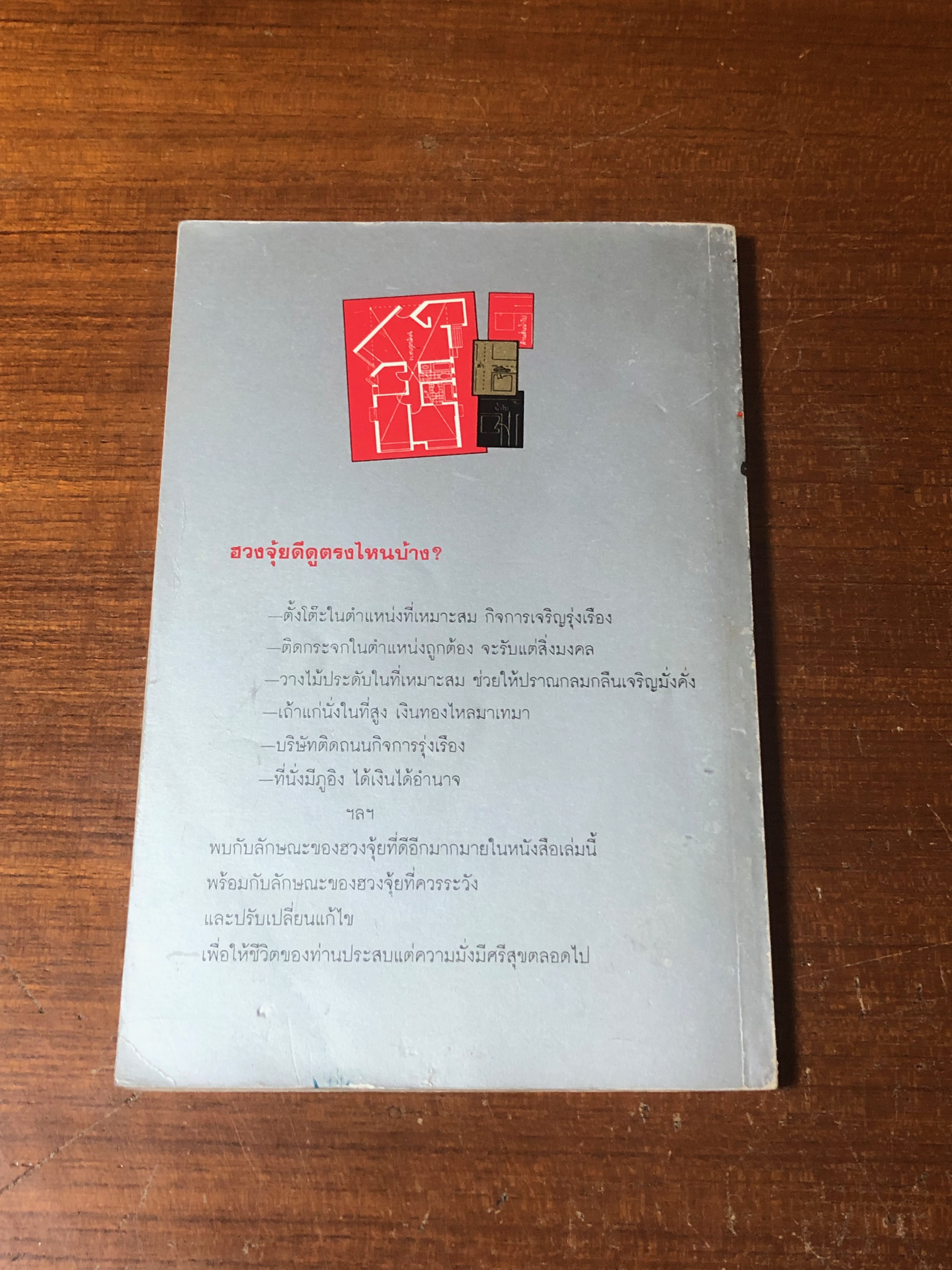 ฮวงจุ้ยดีดูตรงไหน / ซินแส หลินกั่วเซียน (มีรอยขีดเขียนด้านใน)