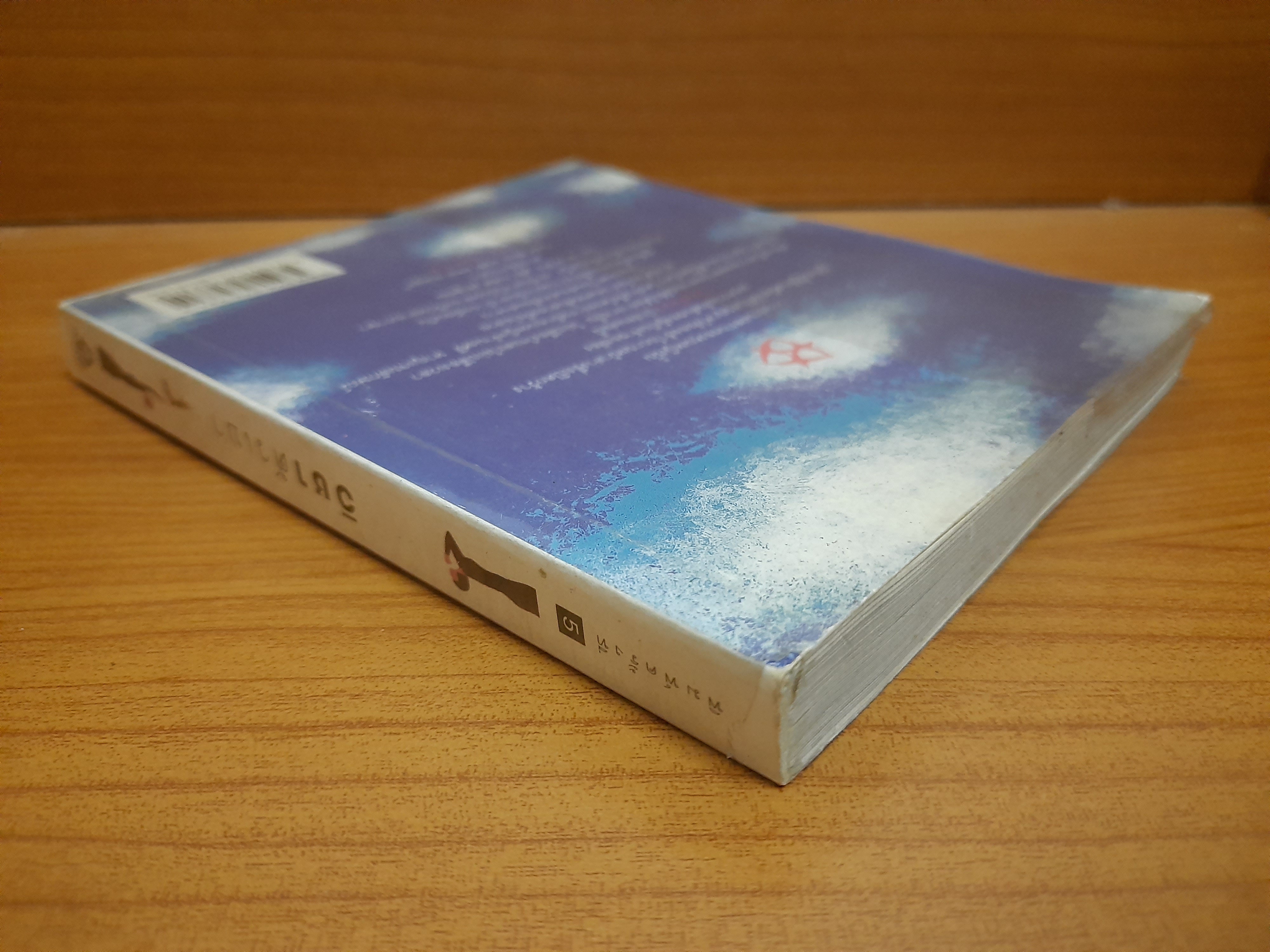 วิชาตัวเบา / คุณหญิงจำนงศรี หาญเจนลักษณ์