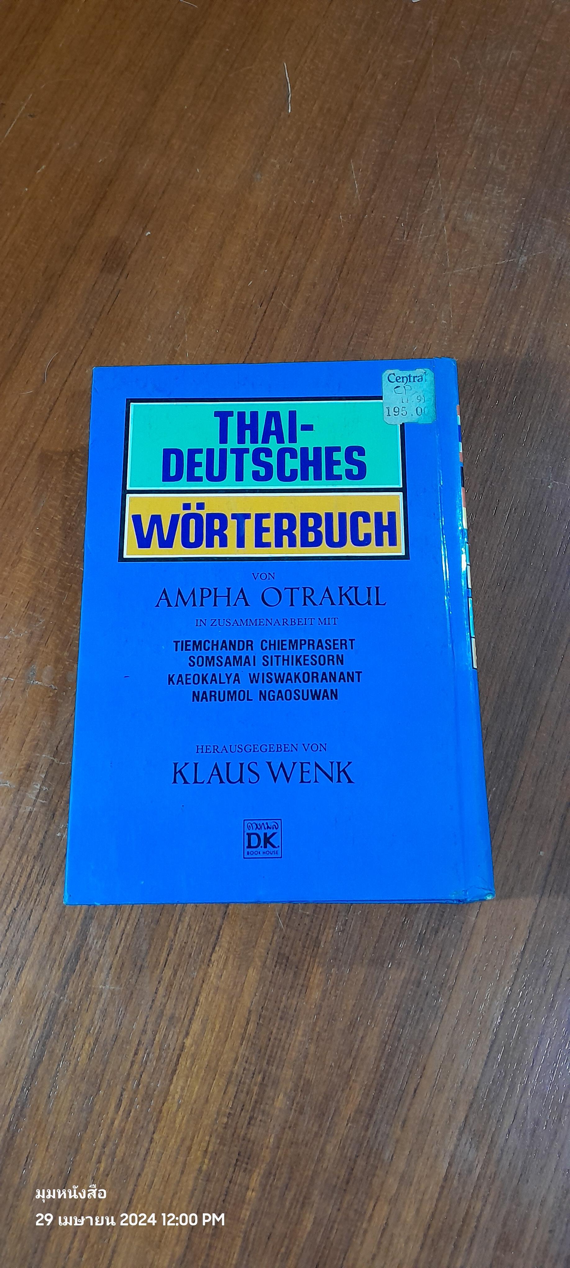 พจนานุกรม ไทย - เยอรมัน / ดร.อำภา โอตระกูล