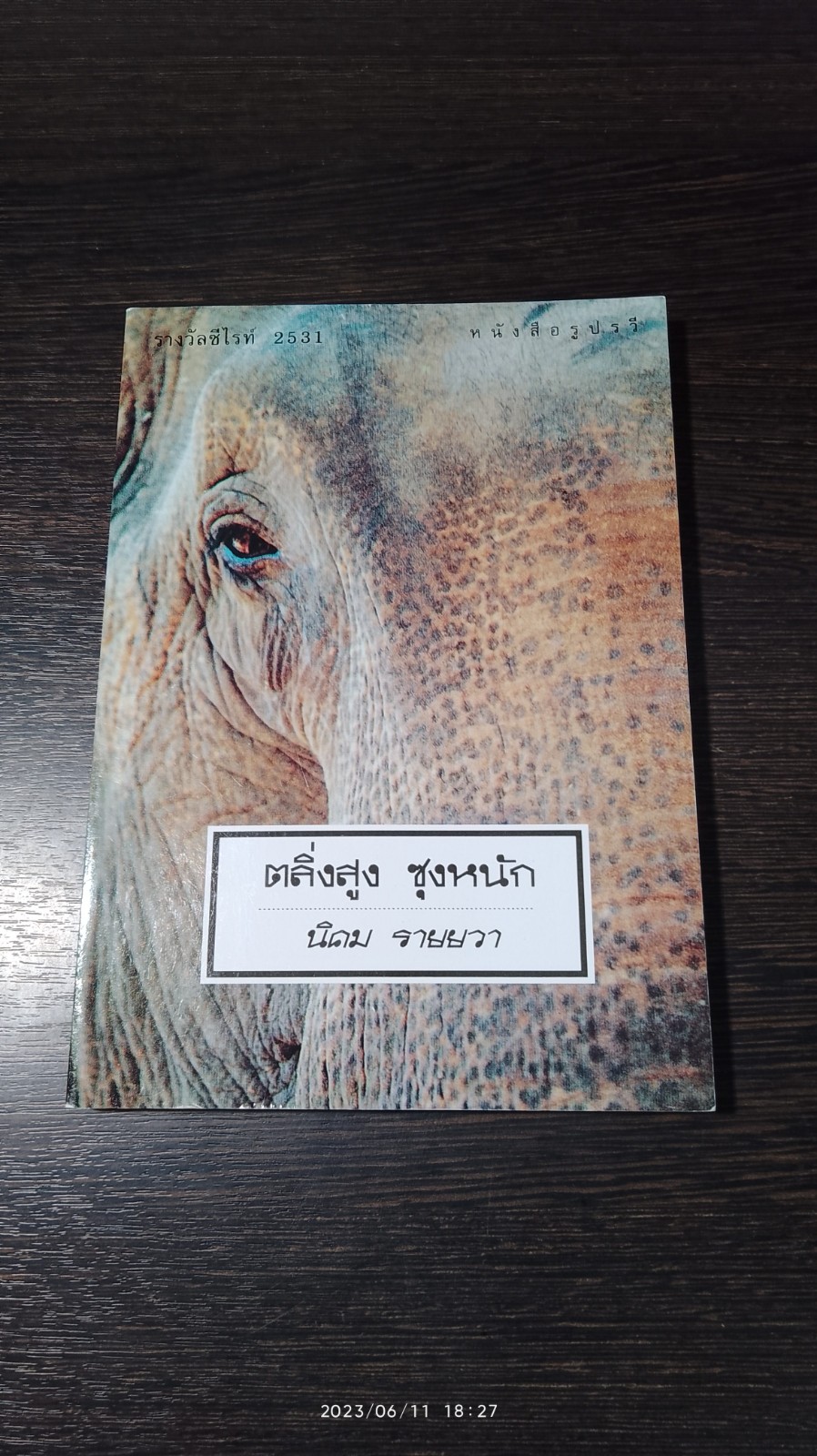 ตลิ่งสูง ซุงหนัก / นิคม รายยวา