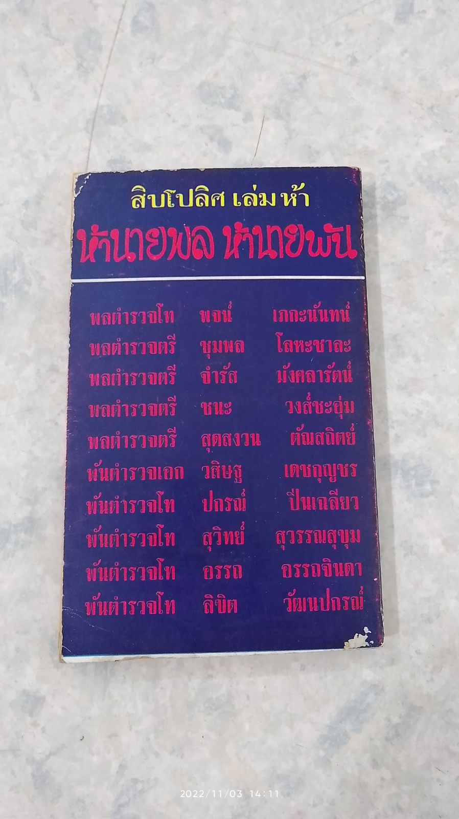 สิบโปลิศ เล่มห้า 5 นายพล 5 นายพัน