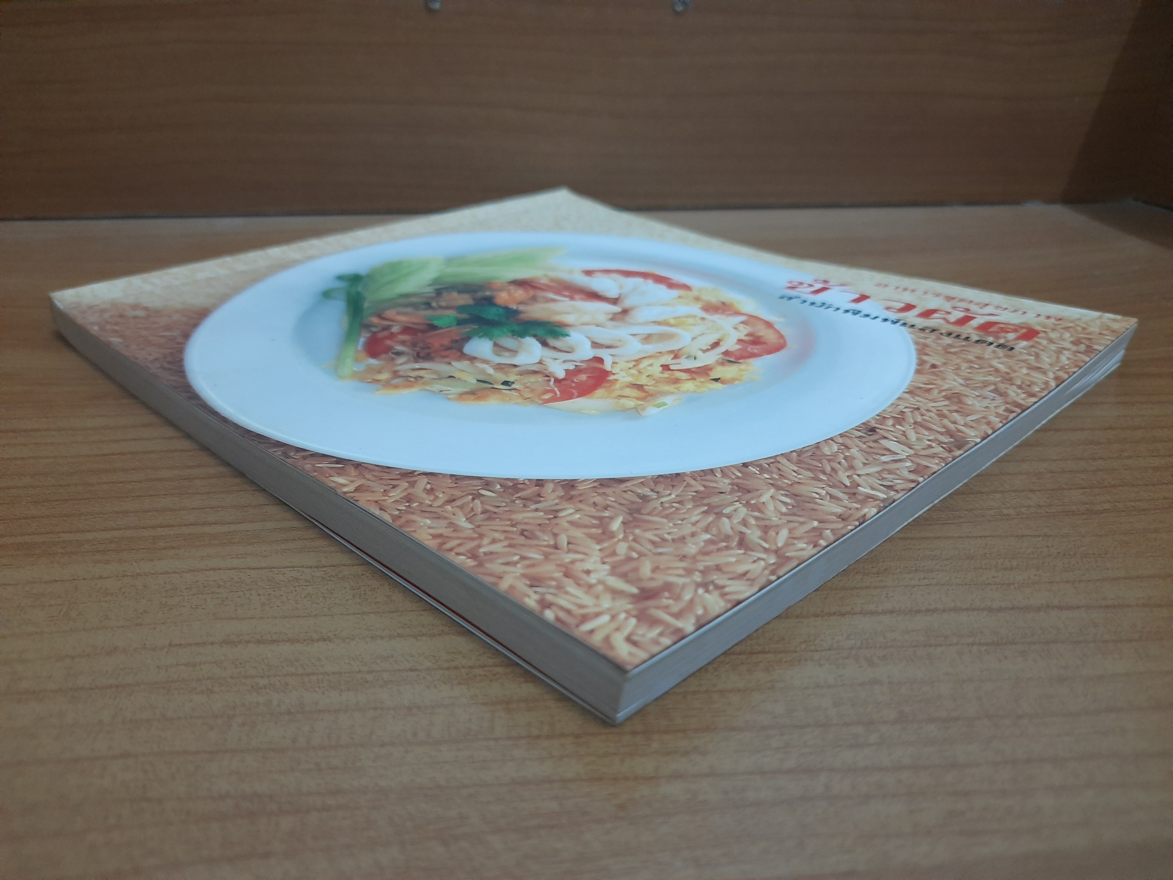 ข้าวผัด / สำนักพิมพ์แสงแดด