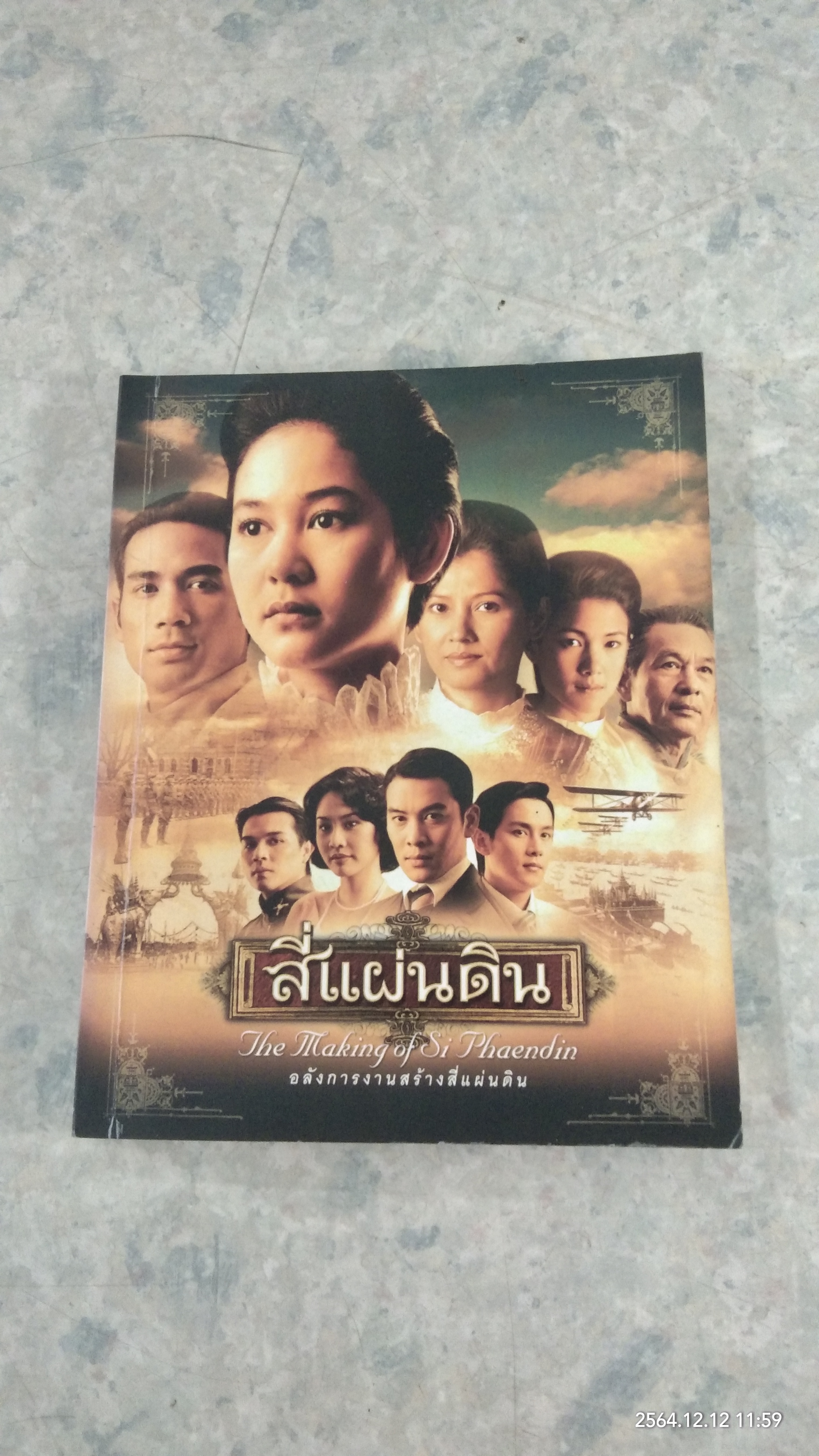 อลังการงานสร้างสี่แผ่นดิน