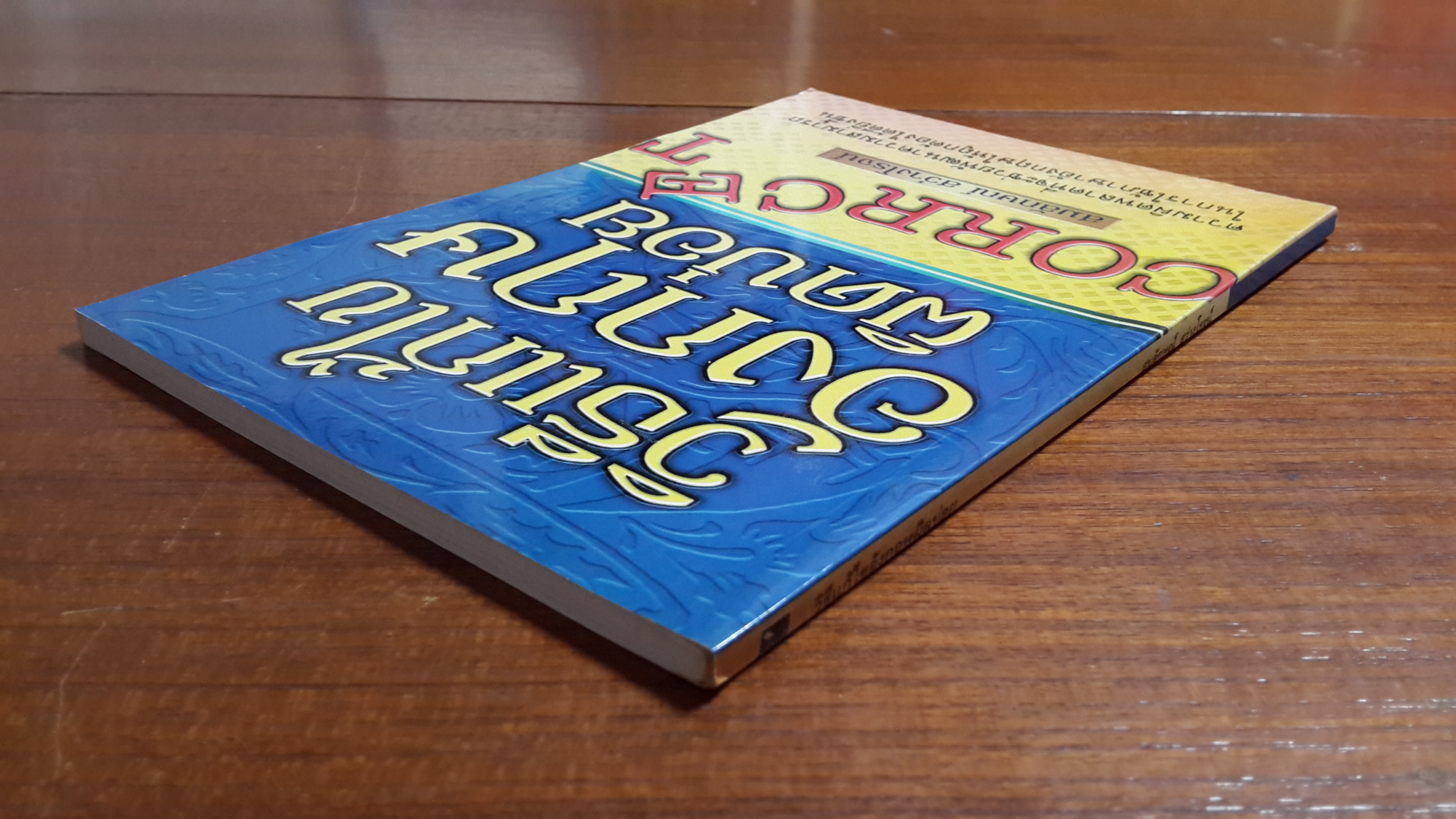 วิธีแก้ไขอังกฤษผิดบ่อย / สมลักษณ์ สว่างโรจน์