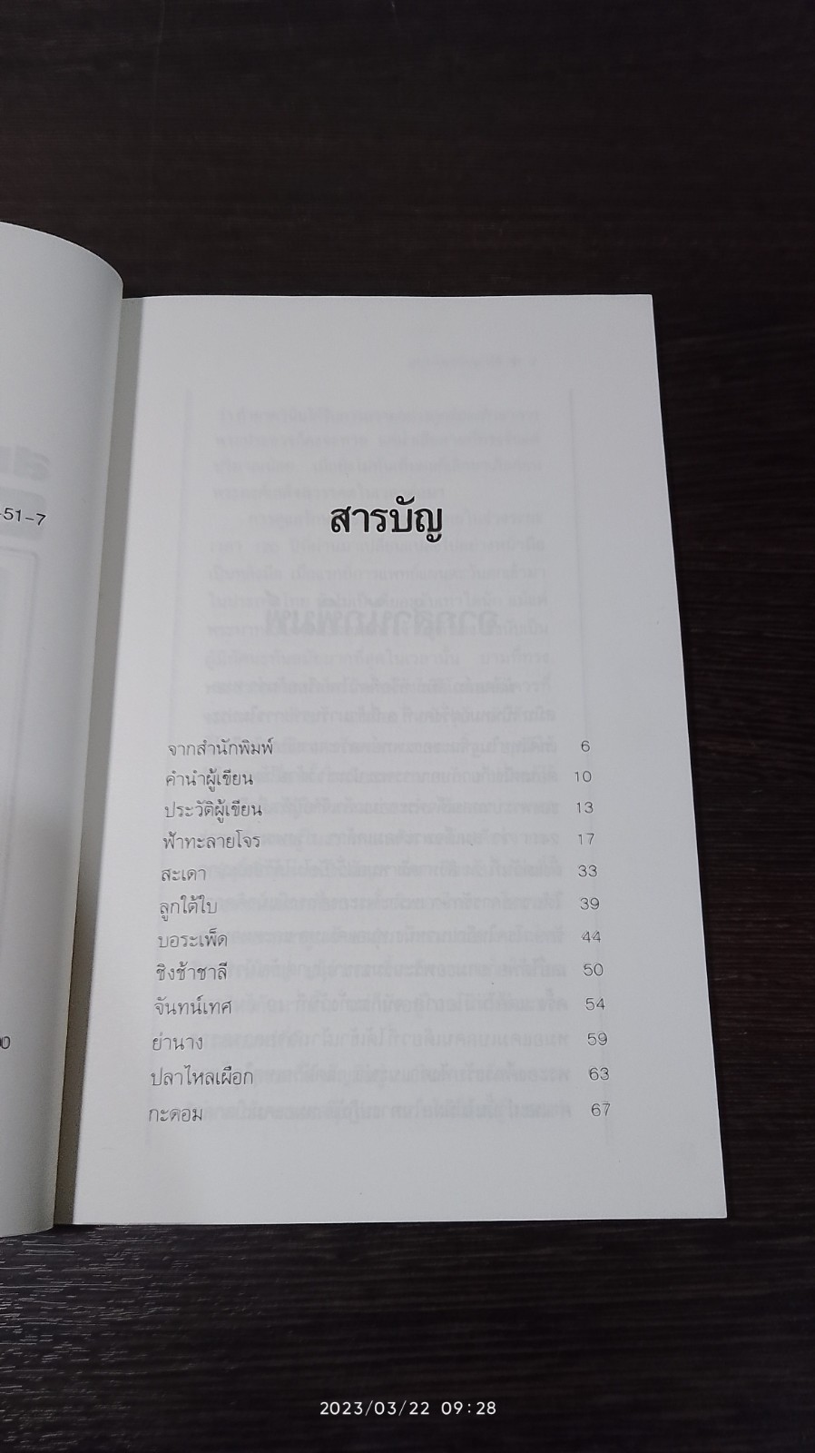 สมุนไพรรักษาไข้ / พญ.กระแส วัชรปาณ