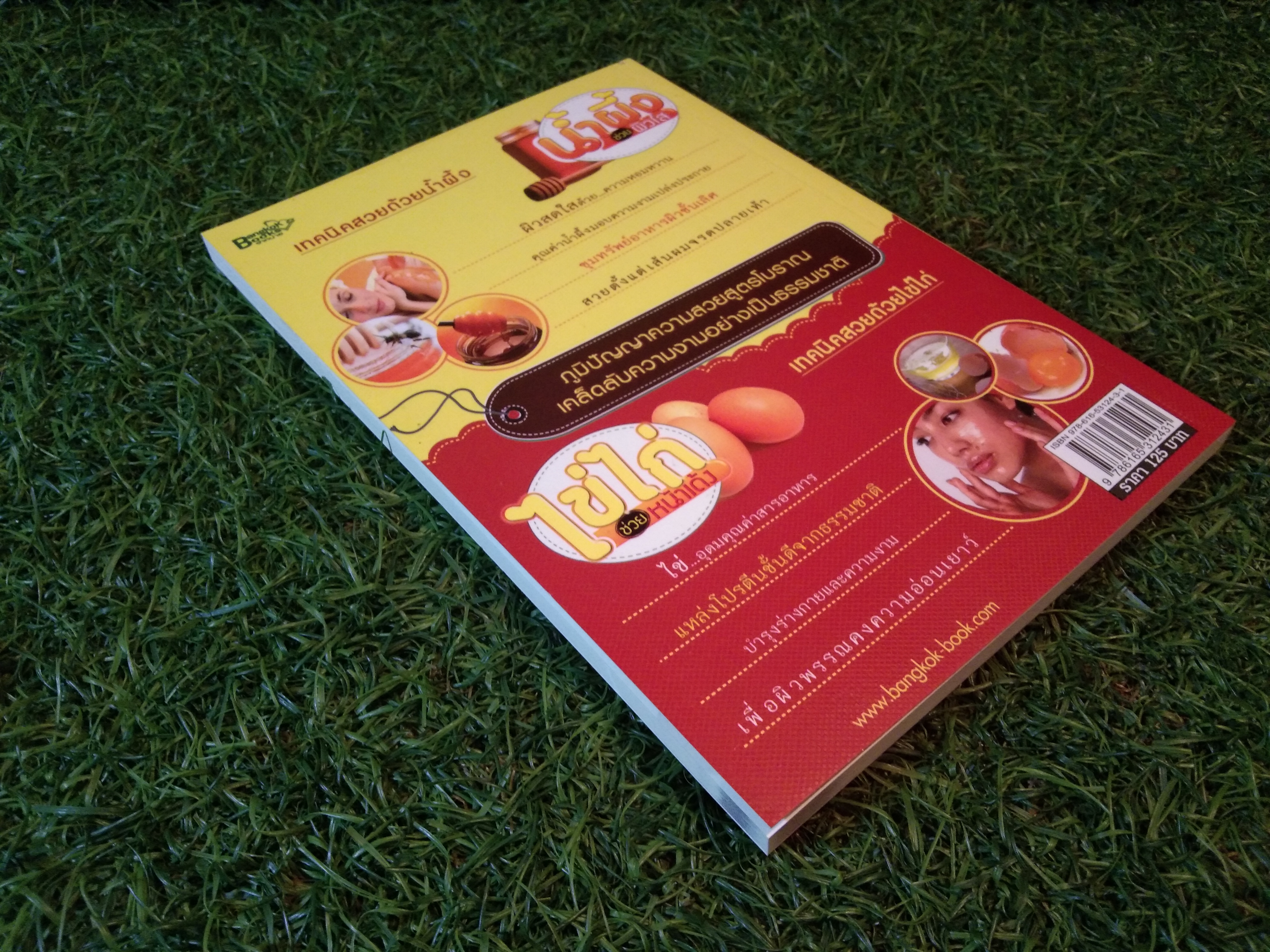 น้ำผึ้ง ช่วยผิวใส ไข่ไก่ ช่วย หน้าเด้ง / ดร.นารี วิลสมิท