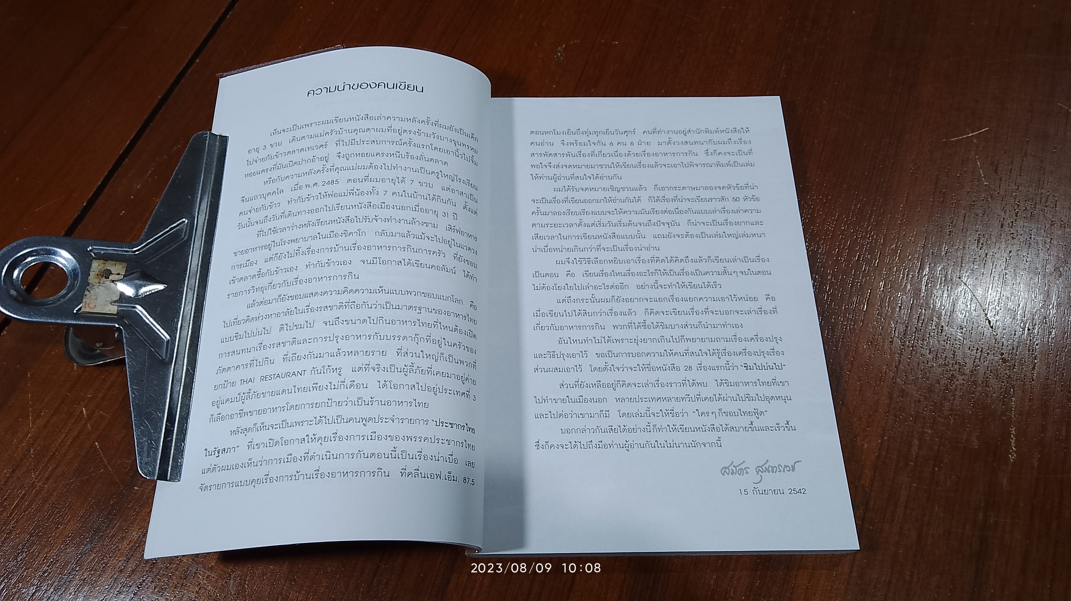 ชิมไปบ่นไป / สมัตร สุนทรเวช