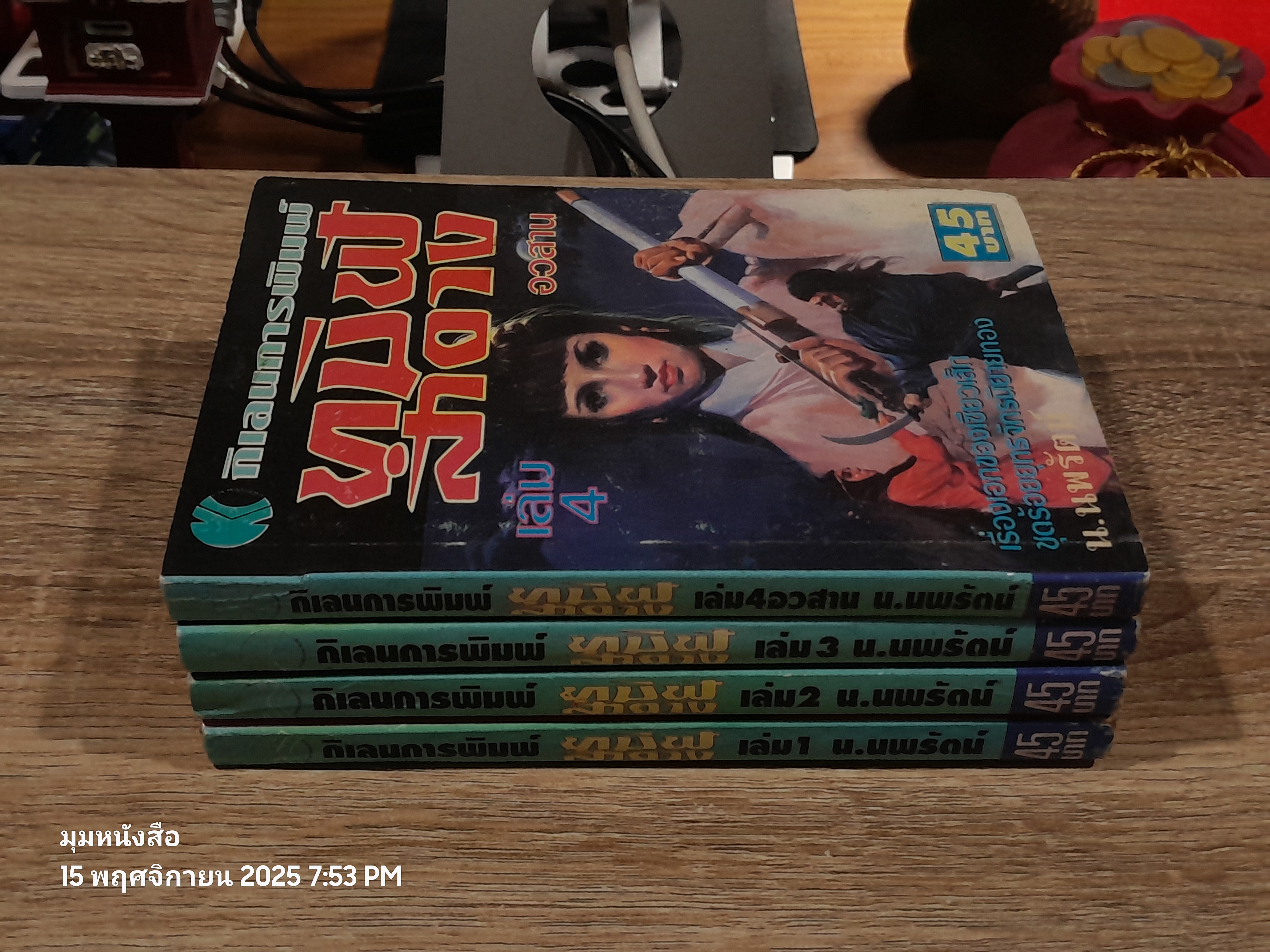 ทมิฬสำอาง (4เล่มจบ) / น.นพรัตน์