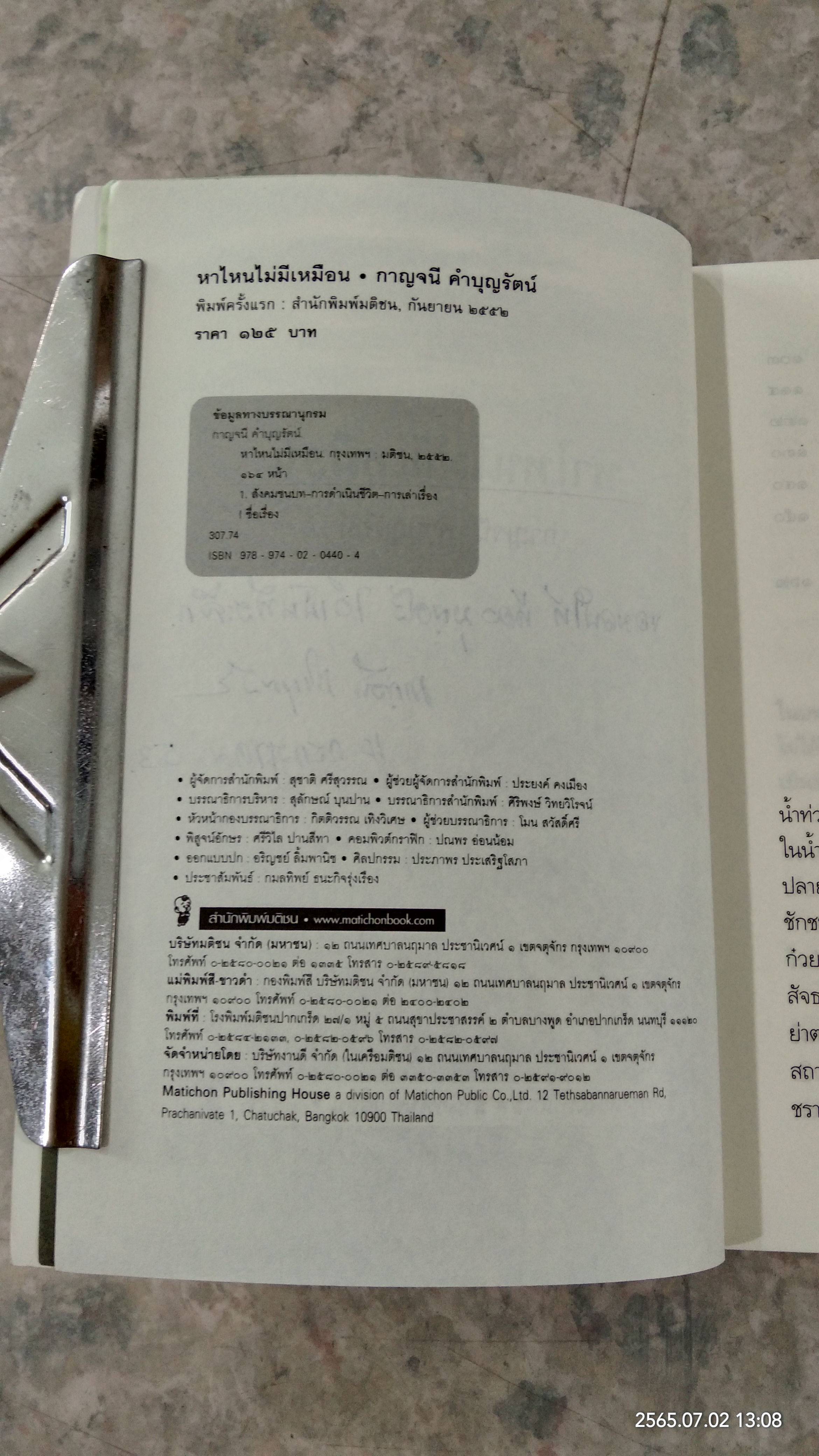 หาไหนไม่มีเหมือน / กาญจนี คำบุญรัตน์