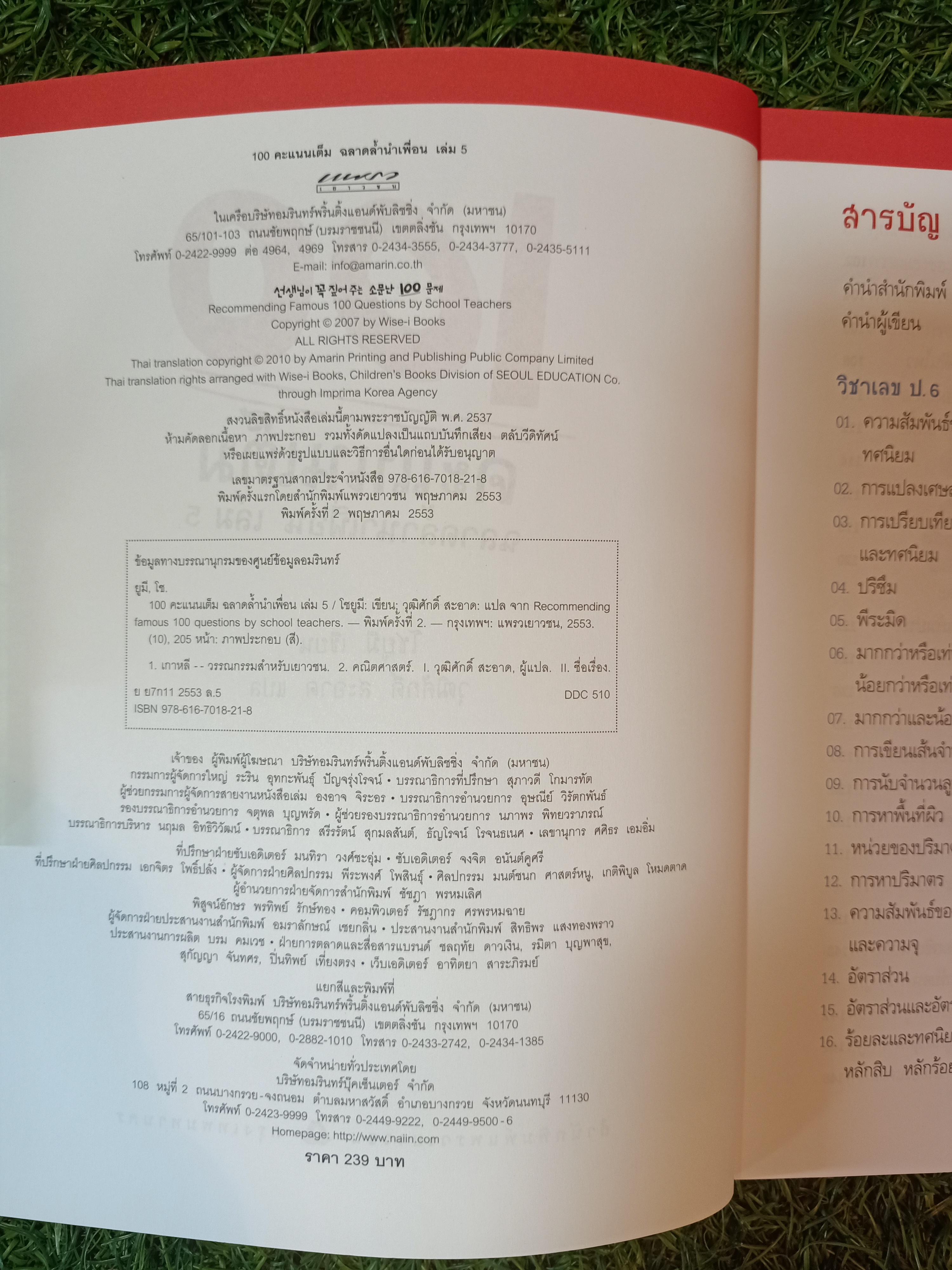 100 คะแนนเต็มฉลาดล้ำนำเพื่อน เล่ม5 / โชมียู เขียน วุฒิศักดิ์ สะอาด แปล