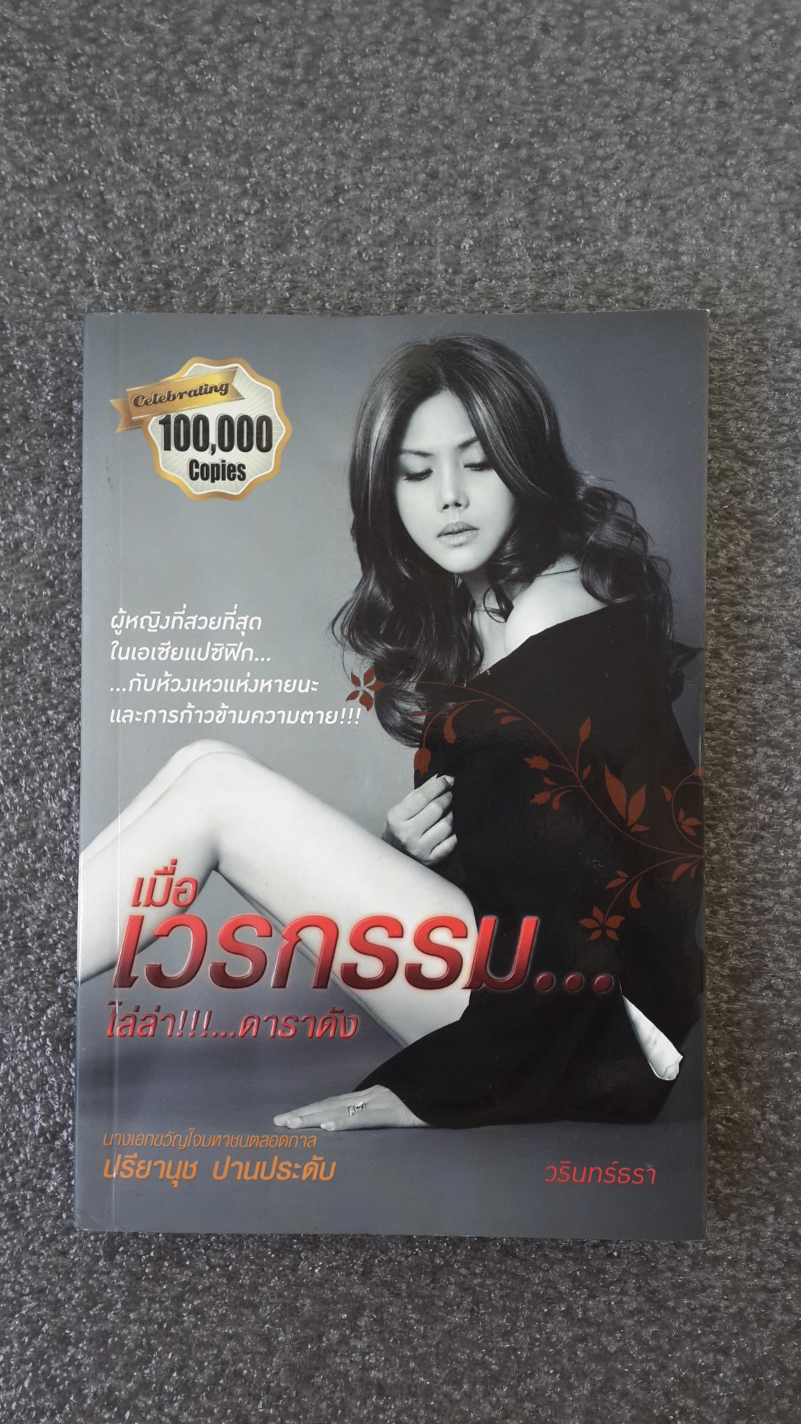เมื่อเวรกรรม..ไล่ล่า!!..ดาราดัง / ปรียานุช ปานประดับ