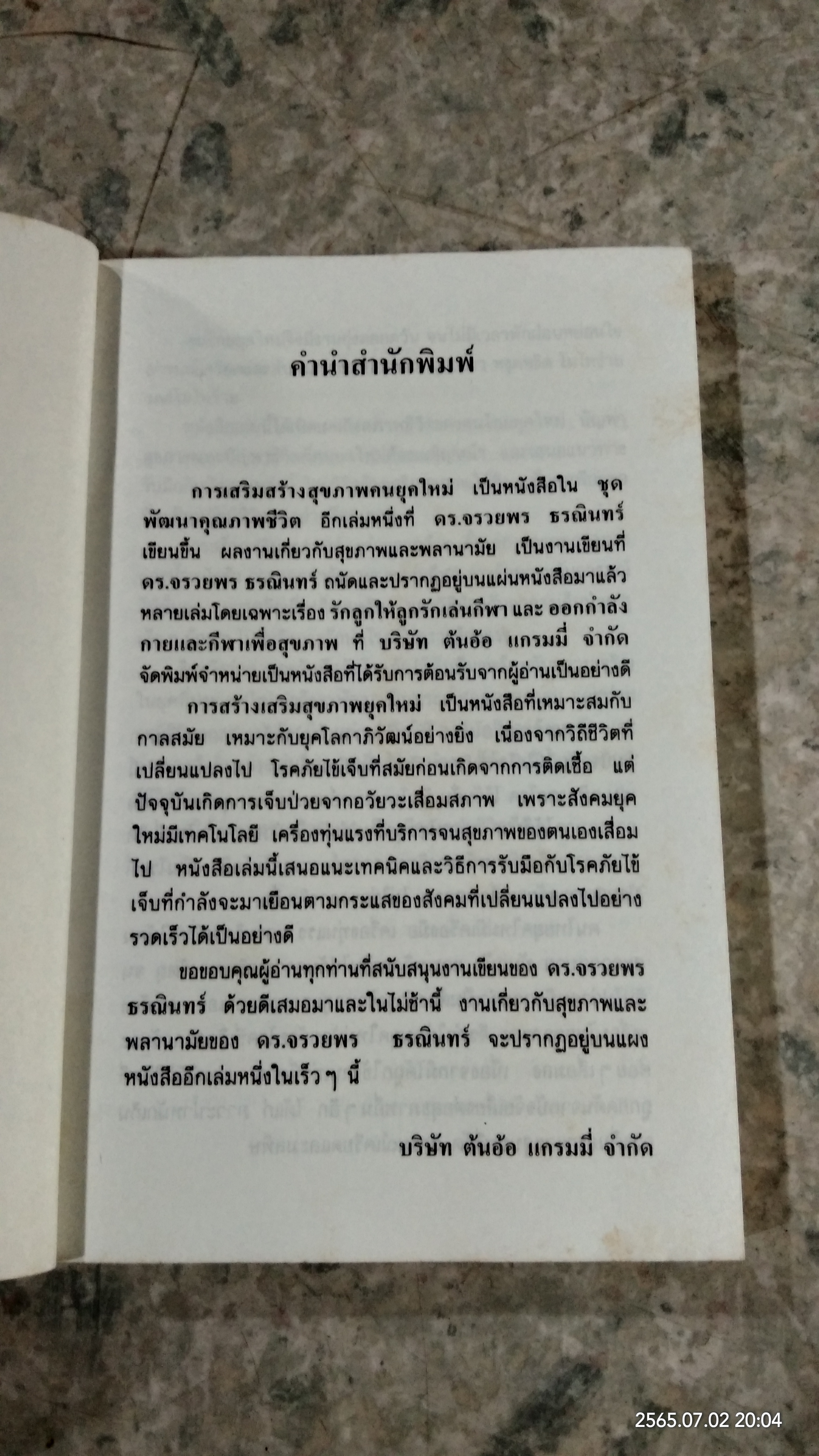 การเสริมสร้างสุขภาพคนยุคใหม่ / ดร.จรวยพร ธรณินทร์