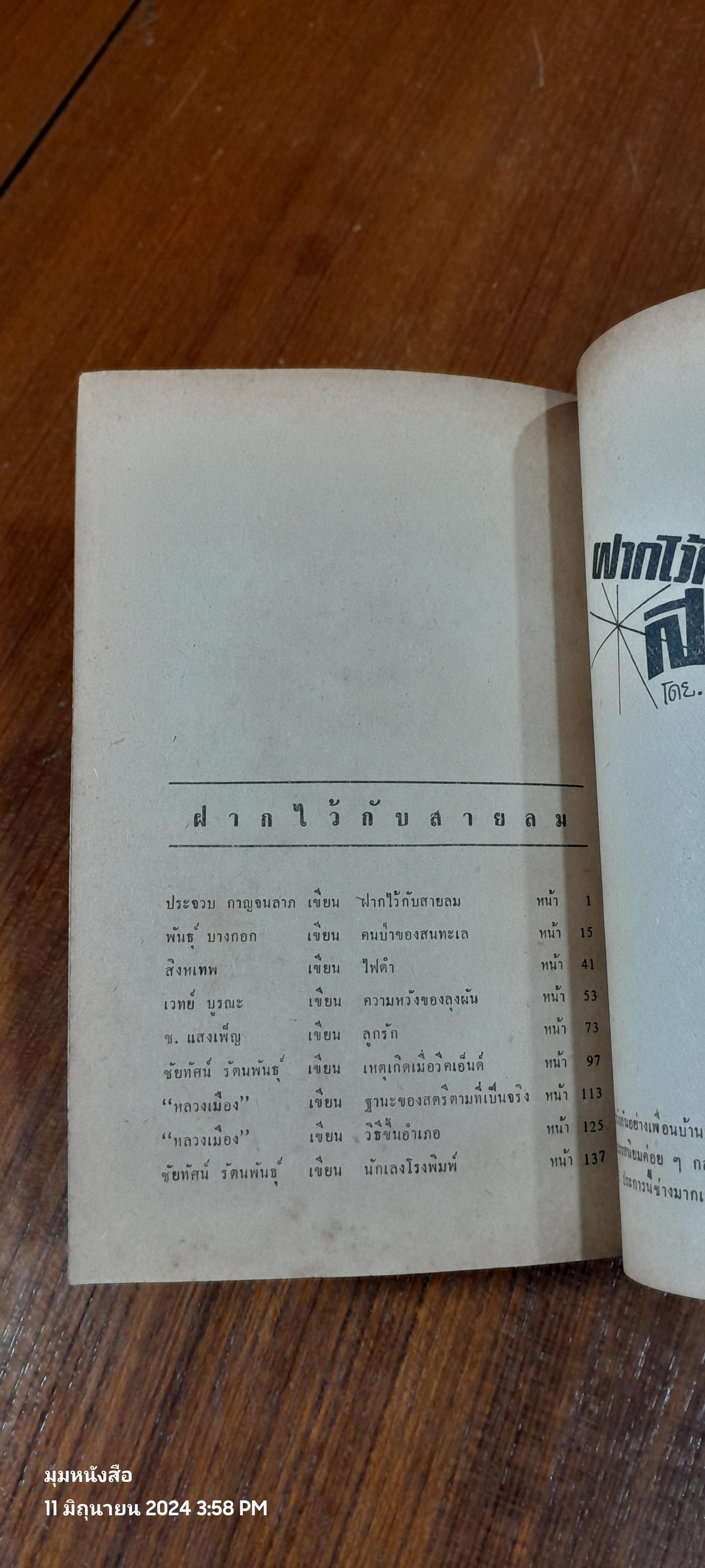 ชุมทางเรื่องสั้น ชุด ฝากไว้กับสายลม / ประจวบ กาญจนลาภ