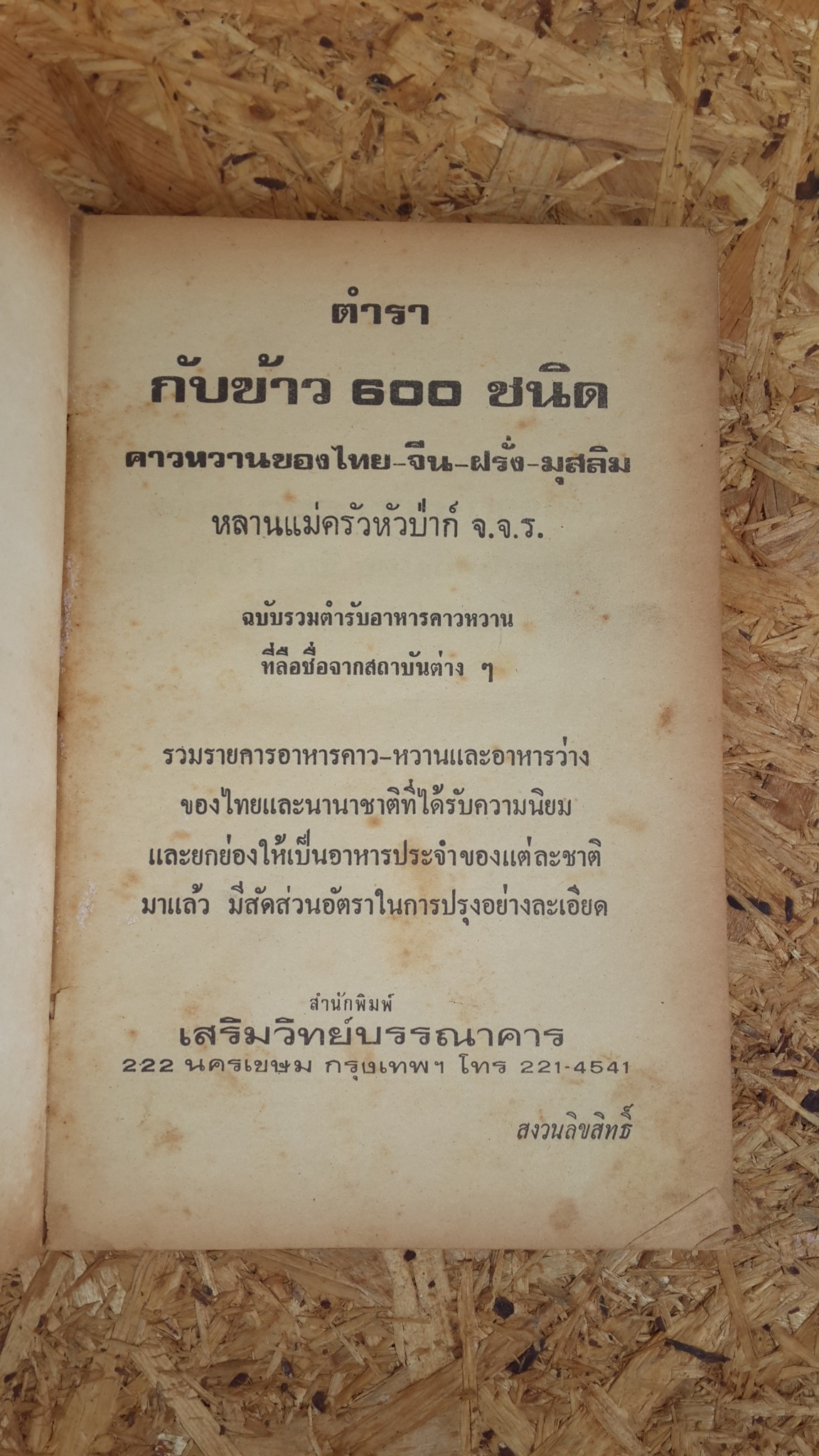 ตำรากับข้าว 600 ชนิด / หลานแม่ครัวหัวป่าก์ จ.จ.ร.