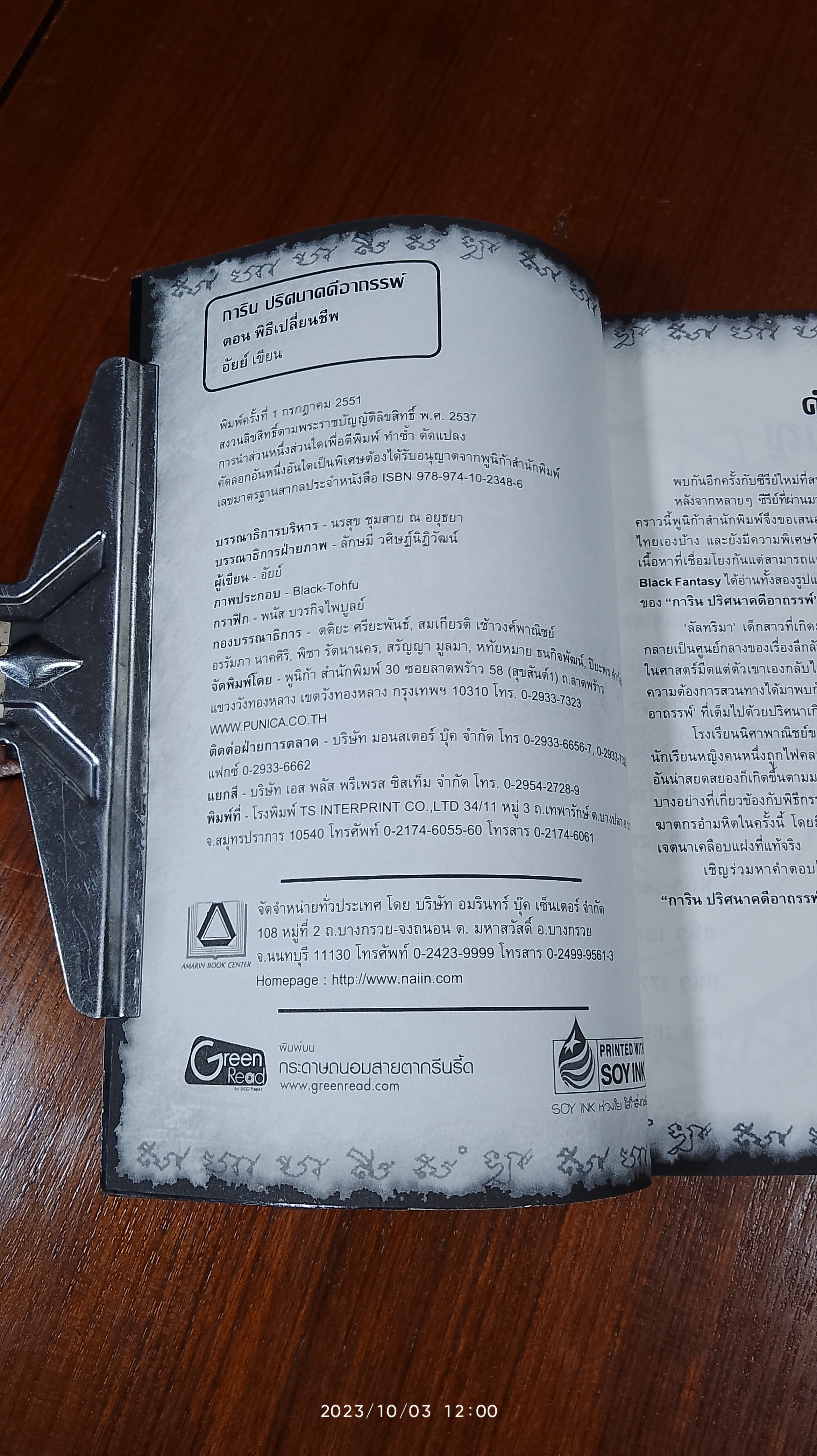 การิน ปริศนาคดีอาถรรพ์ ตอน พิธีเปลี่ยนชีพ / อัยย์