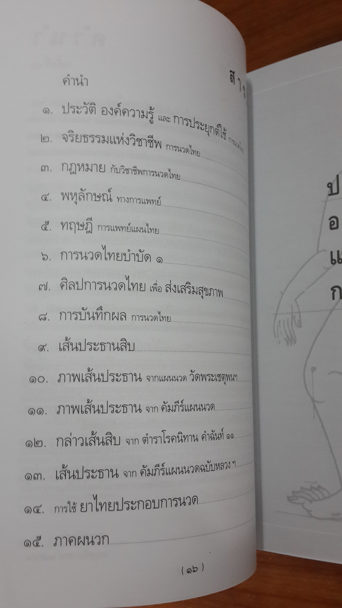 ตำราการนวดไทย เล่ม ๑ / / มูลนิธิสาธารณสุขกับการพัฒนา