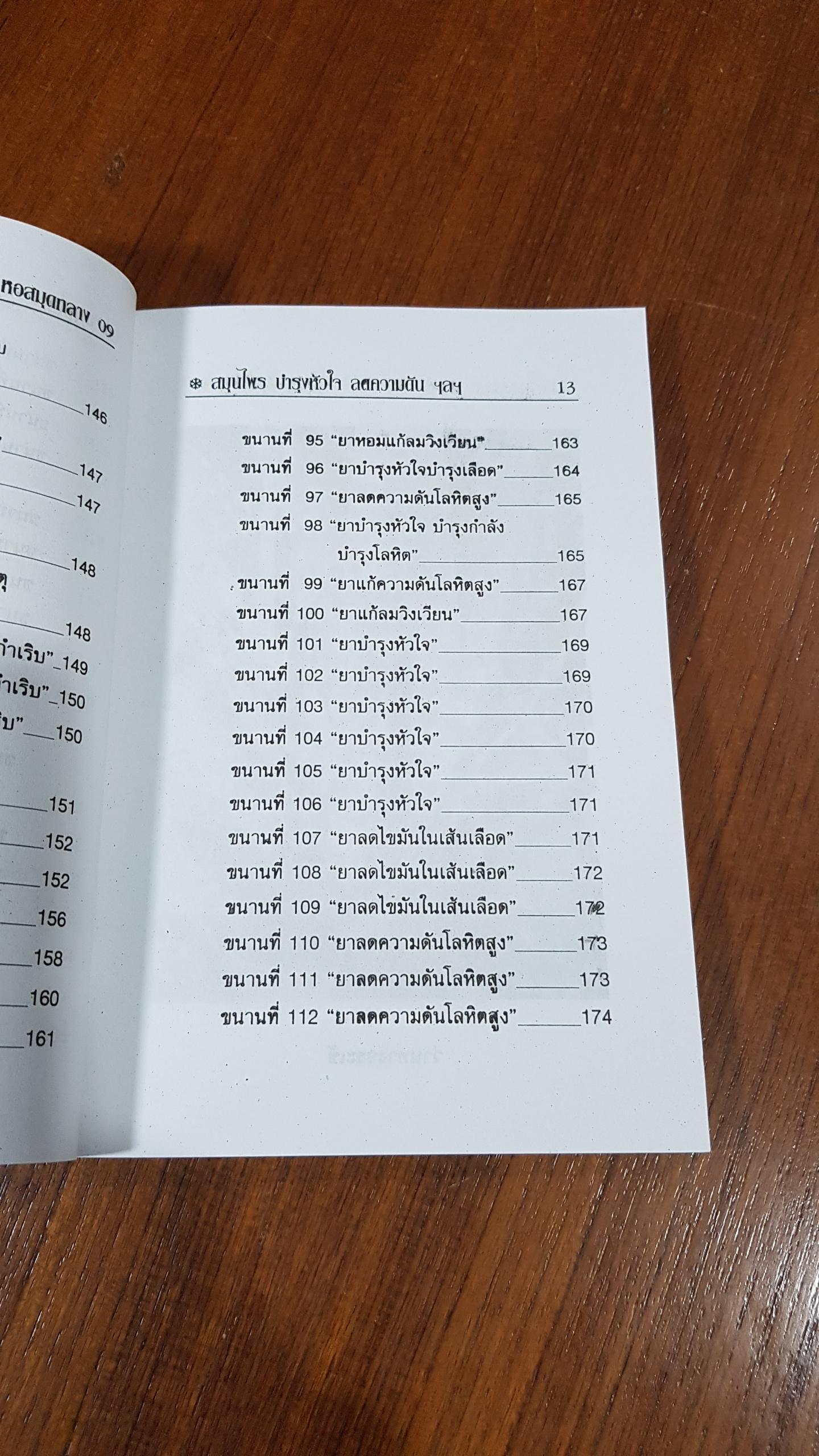 สมุนไพร บำรุงหัวใจ ลดความดัน ลดไขมันในโลหิต / ภาณุทรรศน์