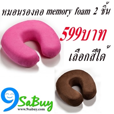 Hot sale set 10 หมอนรองคอ memory foam 2 ชิ้น เลือกสีได้