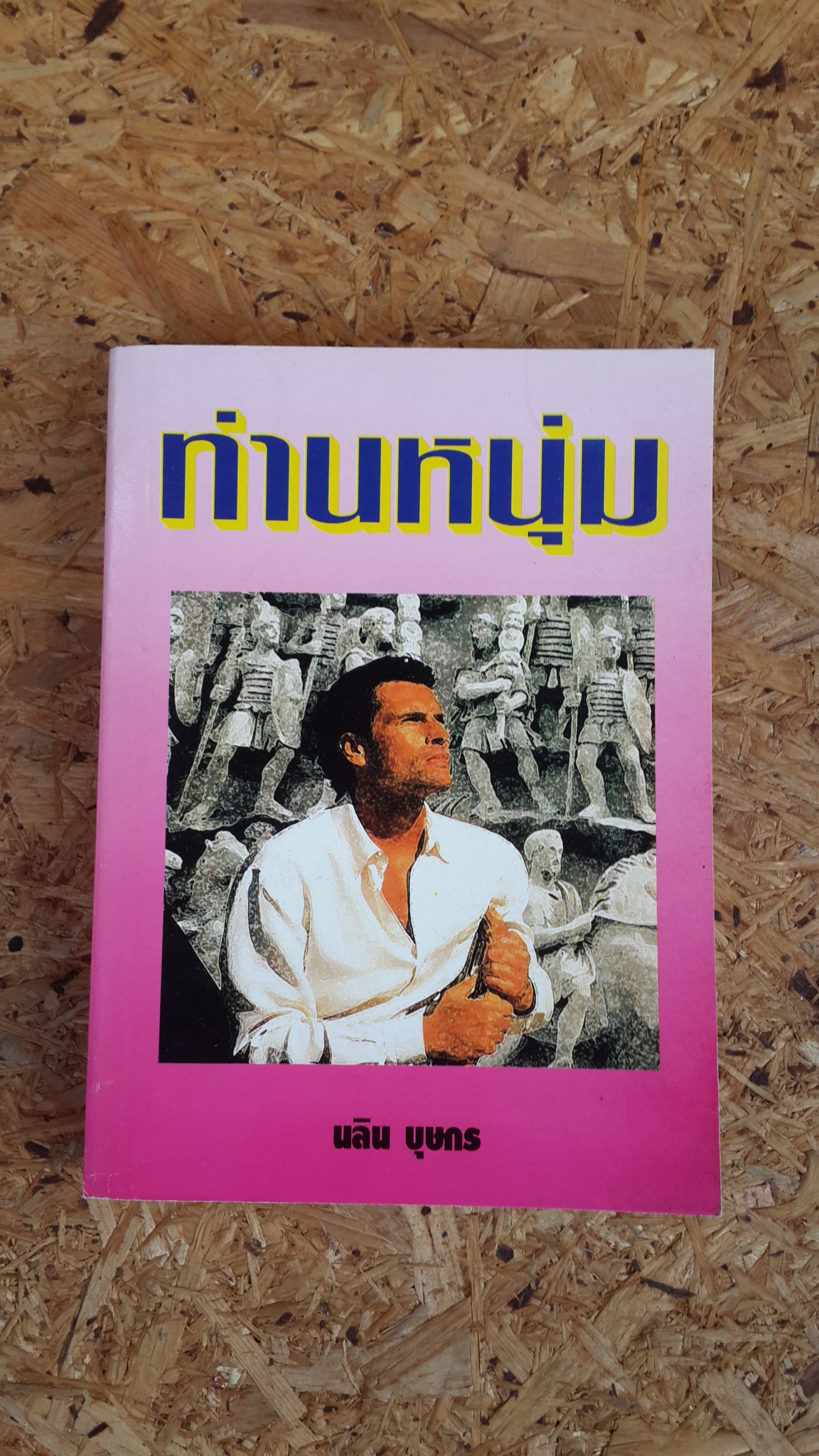 ท่านหนุ่ม / นลิน บุษกร