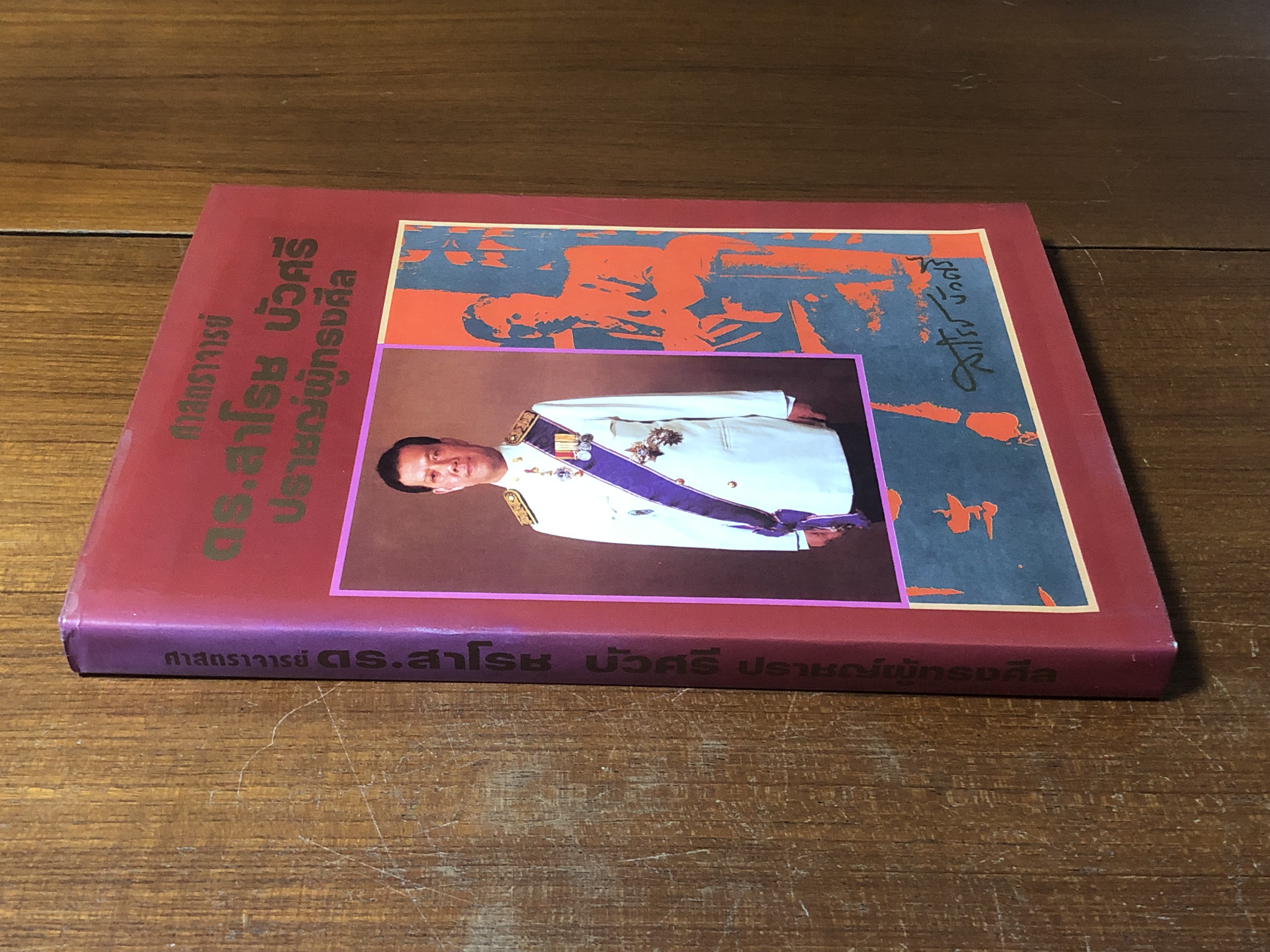 ศาสตราจารย์ ดร.สาโรช บัวศรี ปปราชญ์ผู้ทรงศีล