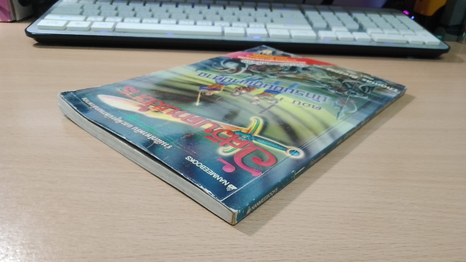 อัศวินดาบมังกร ตอน นักรบบนภูเขาปีศาจ / Thomas Brezina