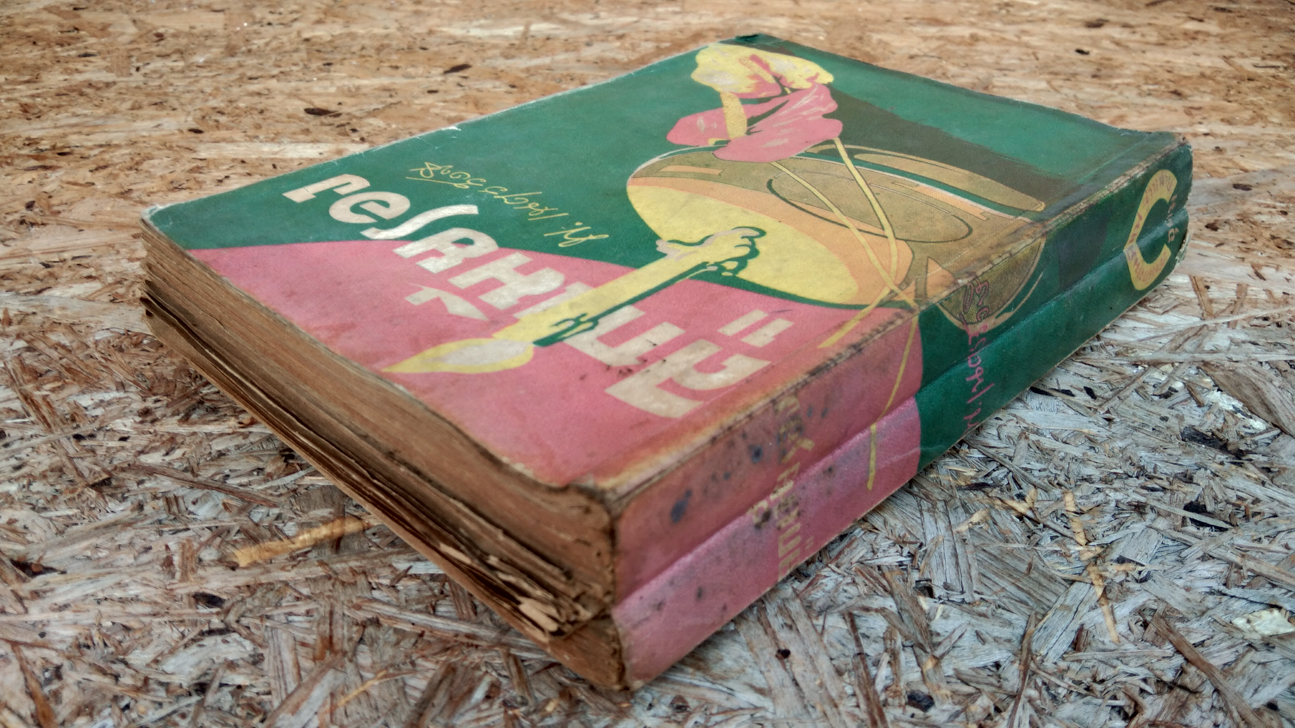 ลูกเมียรอง (ชำรุด) / พ.เนตรรังษี