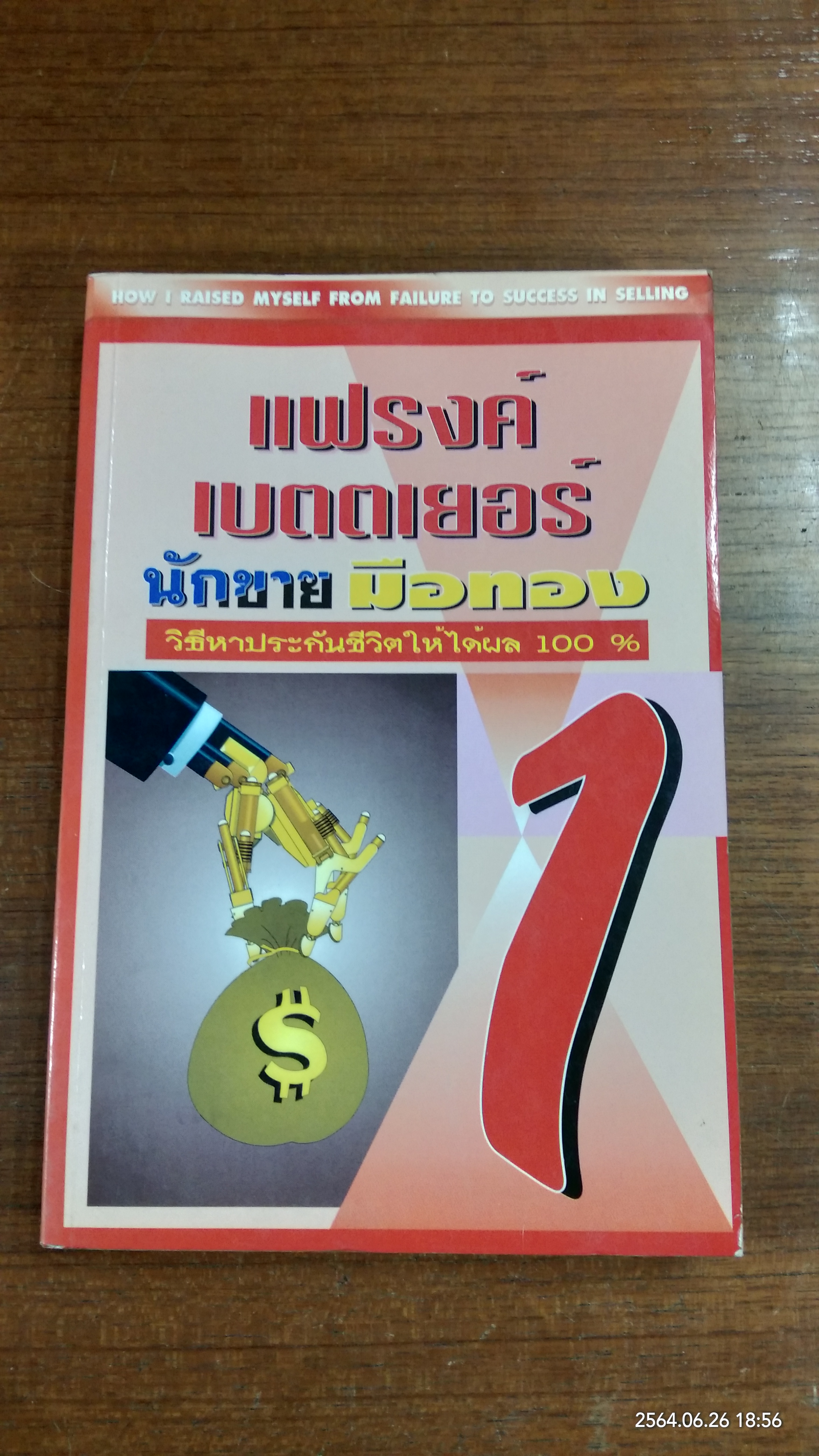 แฟรงค์ เบตตเยอร์ นักขายมือทอง 1