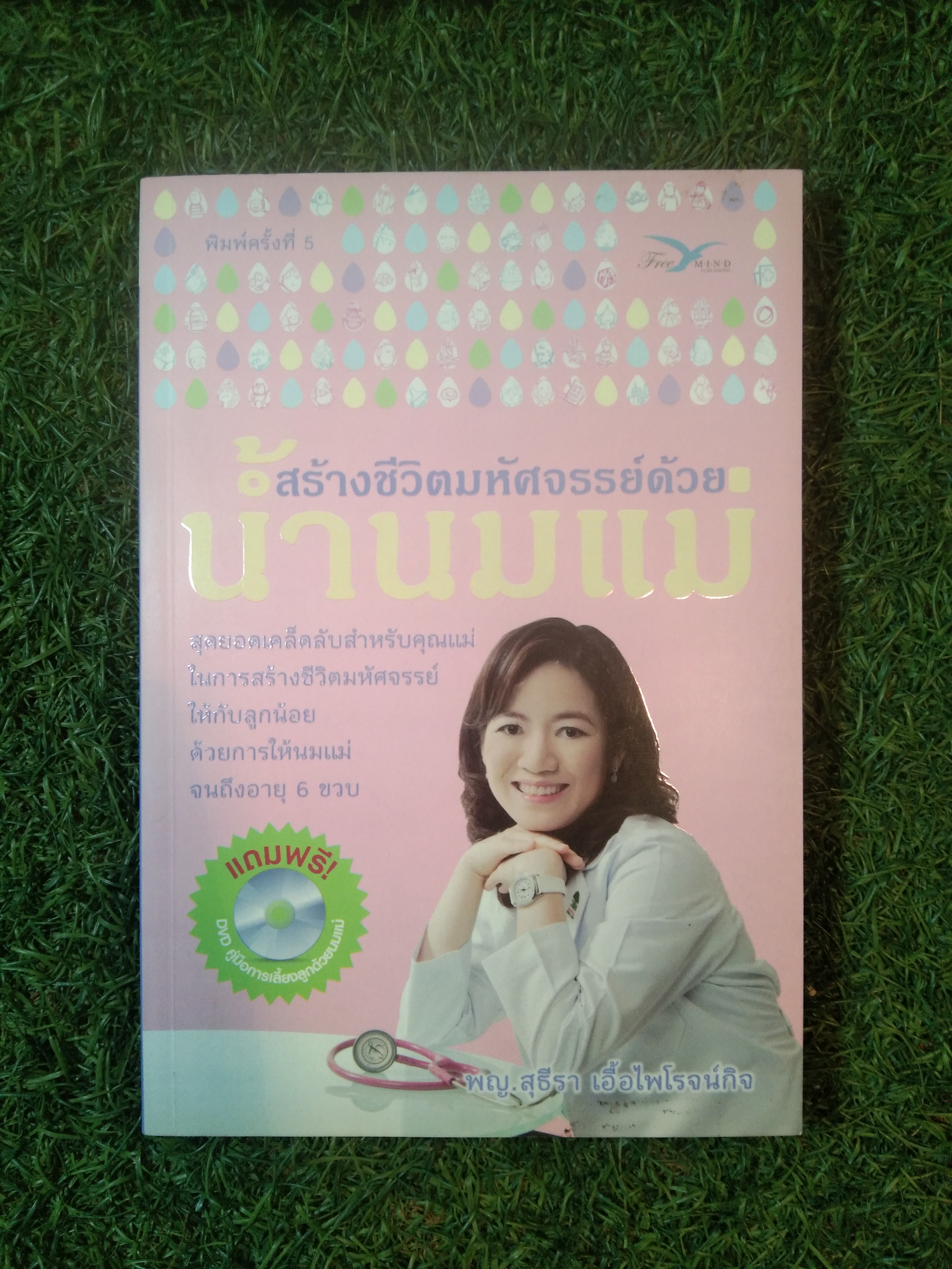 สร้างชีวิตมหัศจรรย์ด้วย น้ำนมแม่ / พญ.สุธีรา เอื้อไพโรจน์กิจ