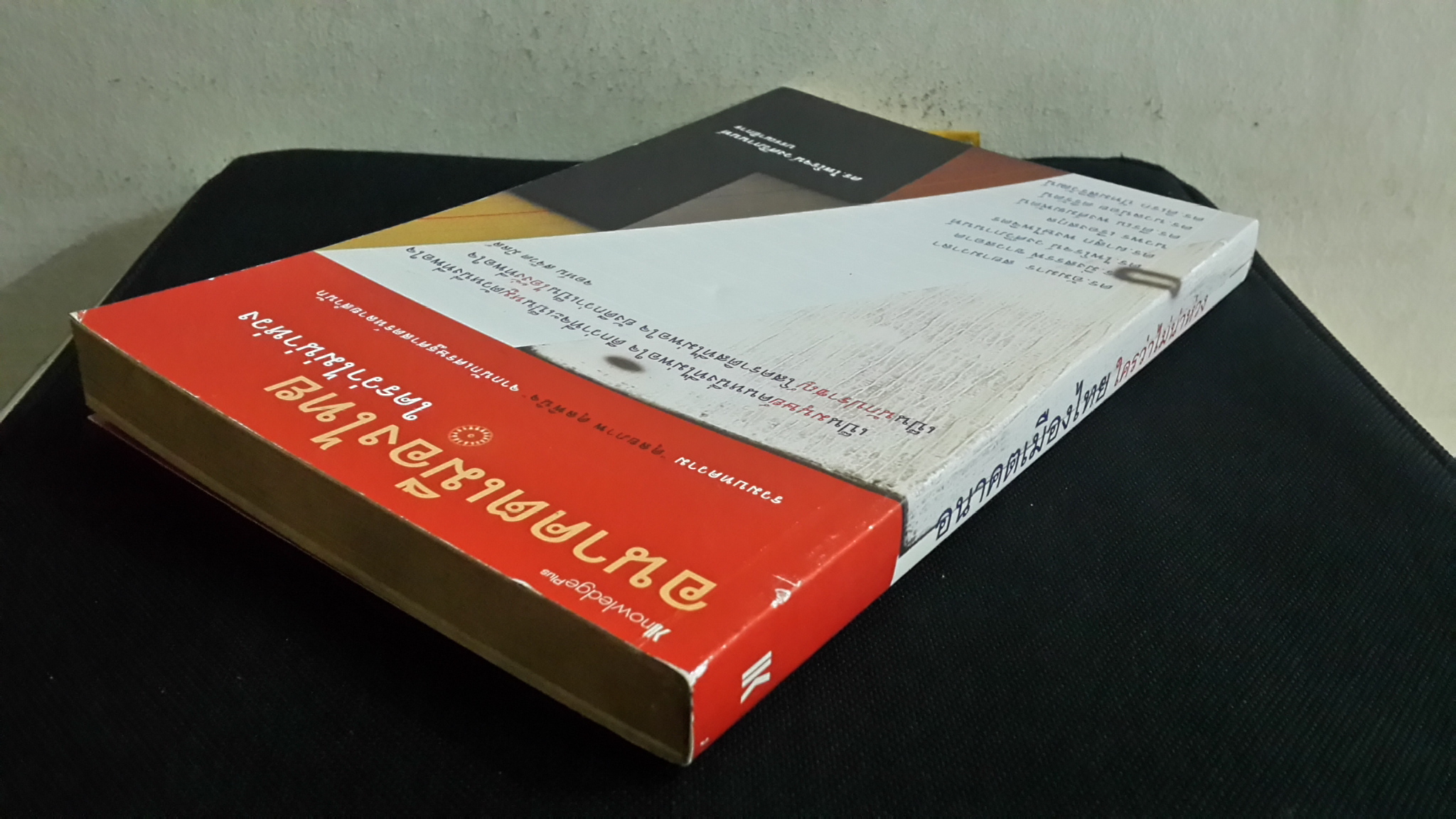 อนาคตเมืองไทย ใครว่าไม่น่าห่วง / ดร.ไพโรจน์ วงศ์วิภานนท์