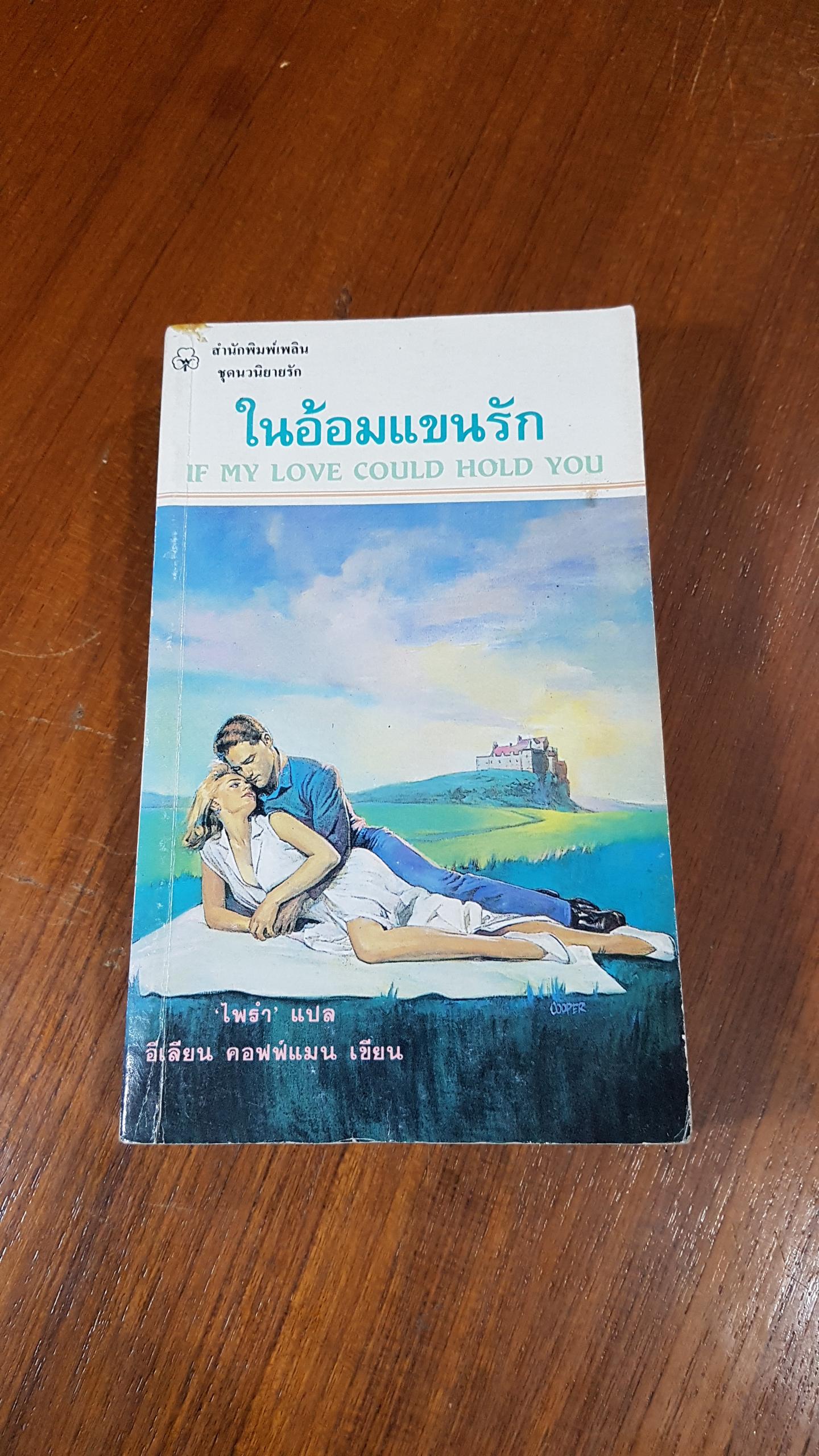 ในอ้อมแขนรัก / ไพรำ แปล