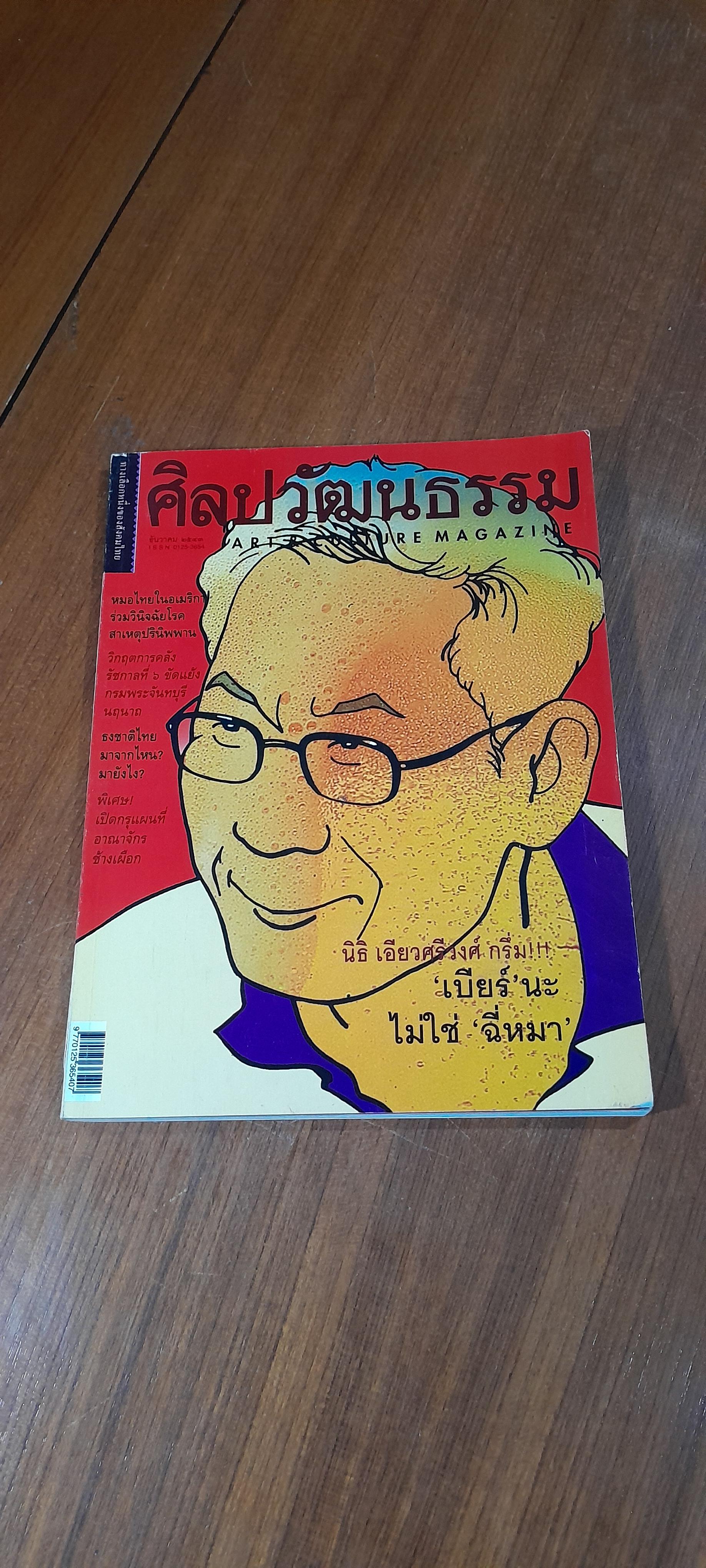 ศิลปวัฒนธรรม : ปีที่ 22 ฉบับที่ 2