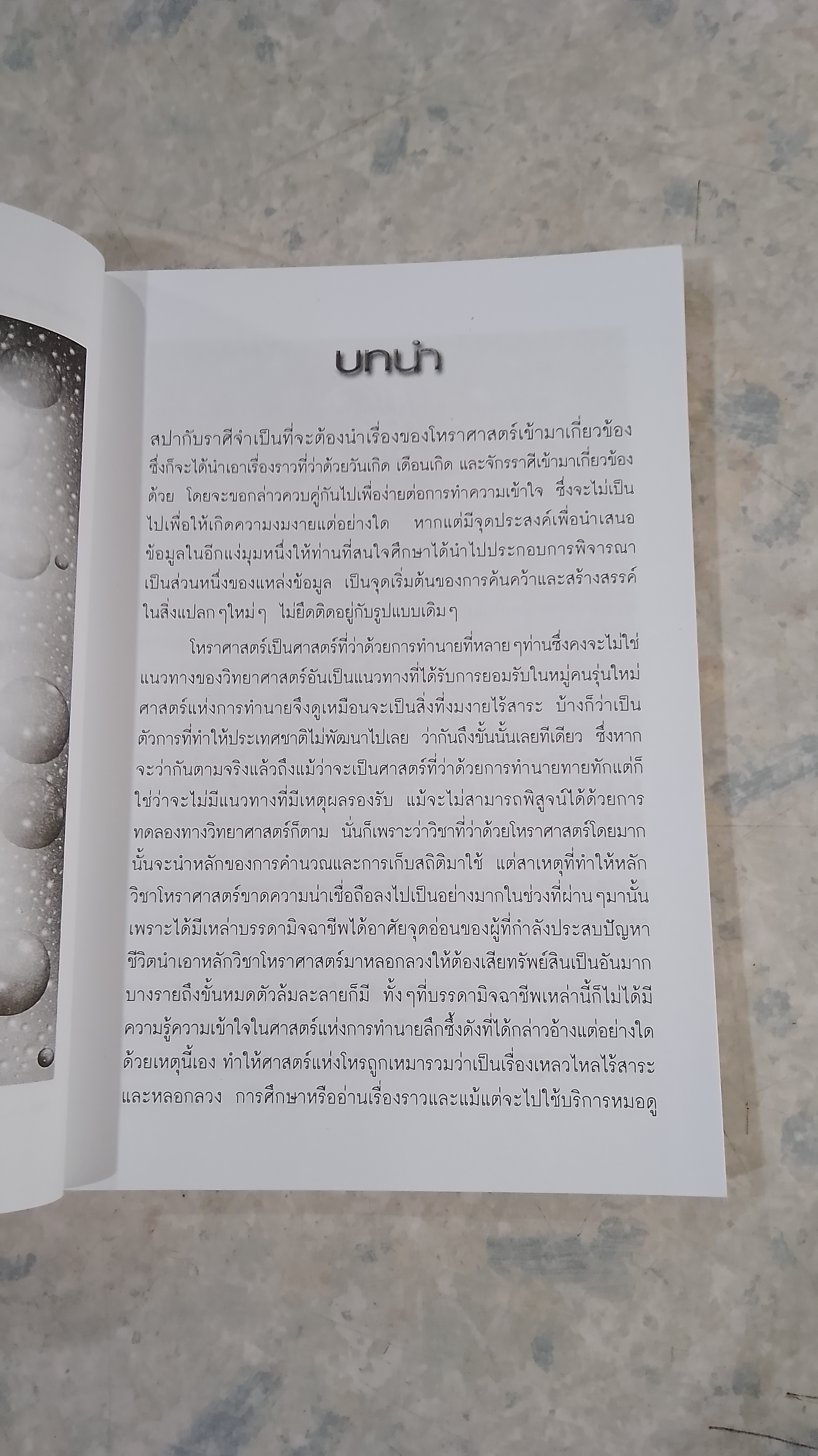 สปากับราศี / นวลปราง ฉ่องใจ